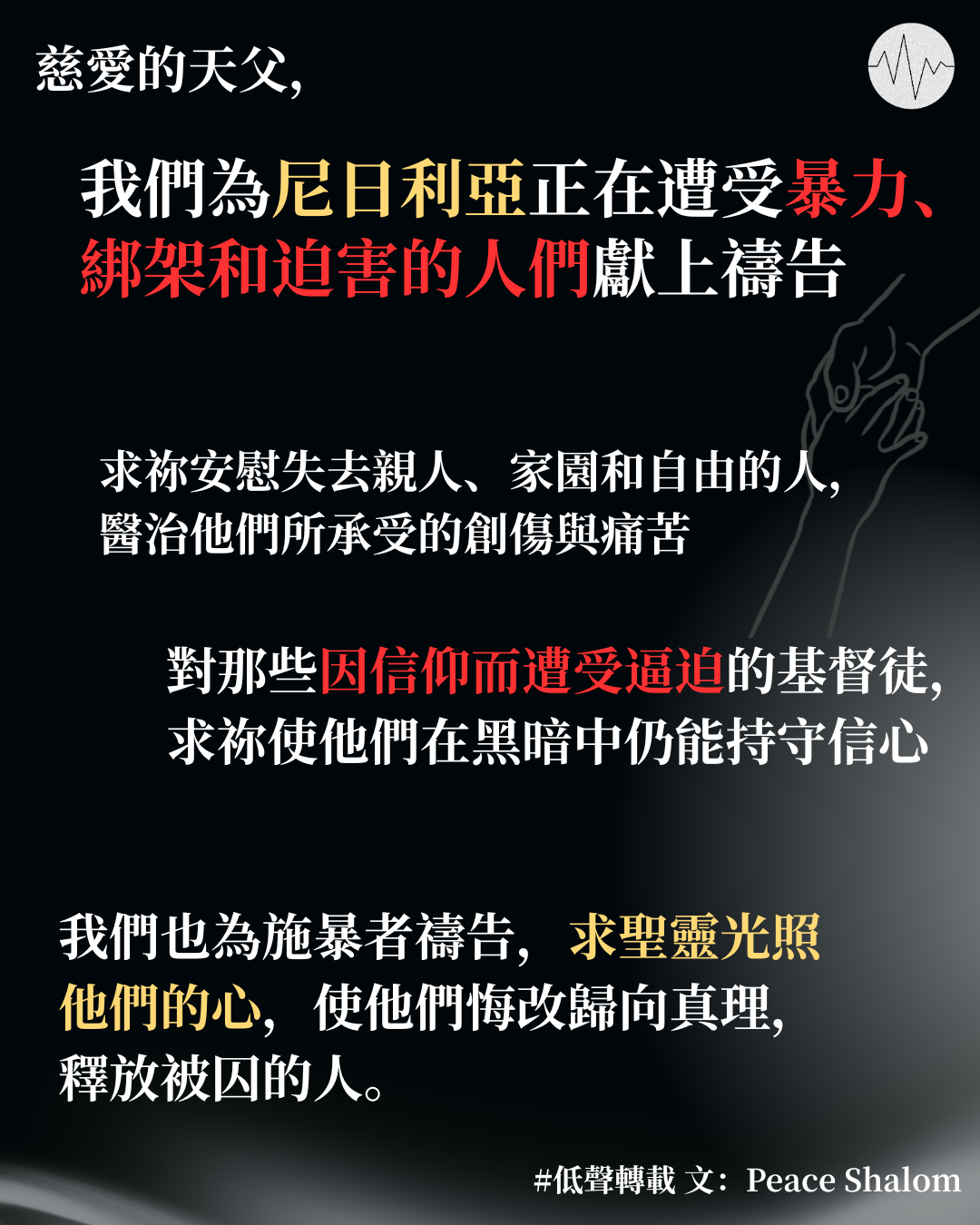 Peace Shalom：為尼日利亞禱告