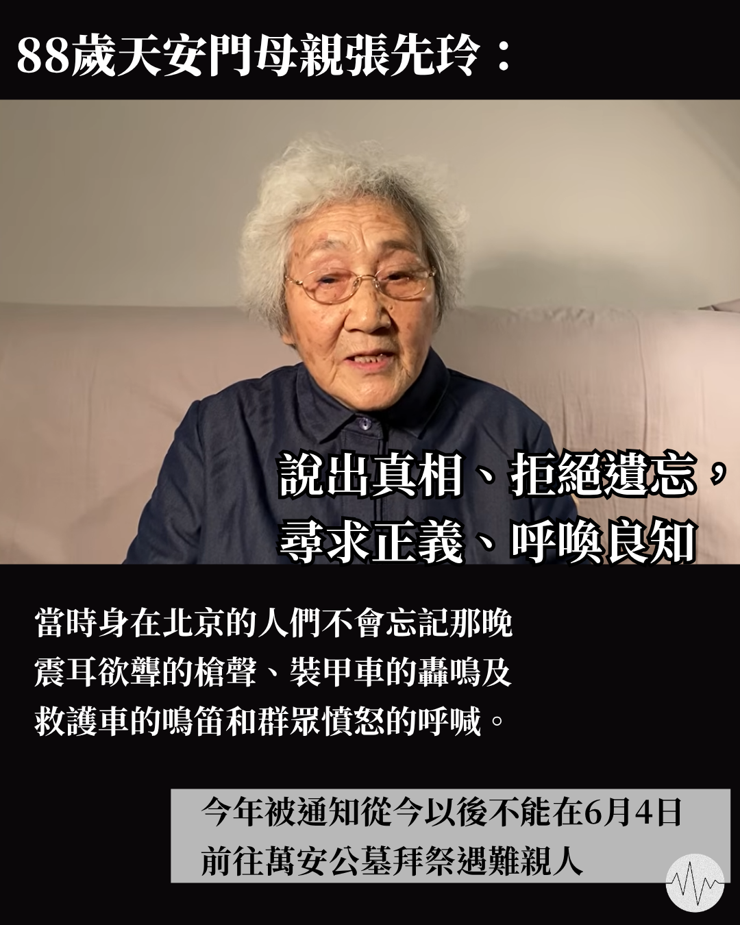 88歲天安門母親張先玲：說出真相、拒絕遺忘