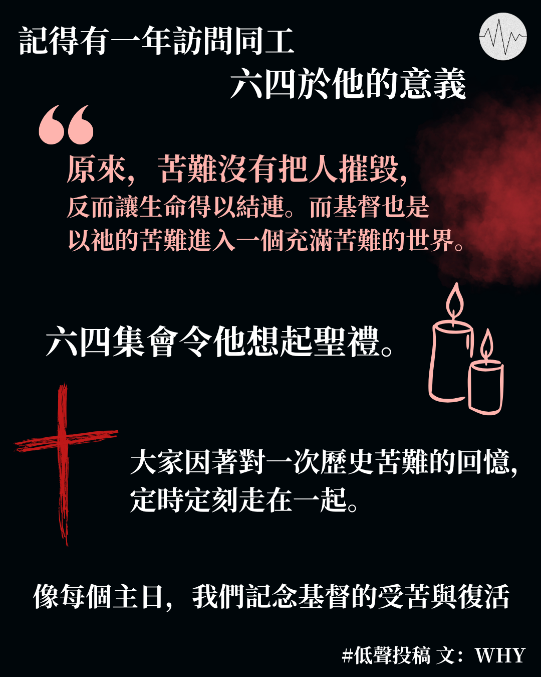 WHY：六四於我、於我們⋯⋯