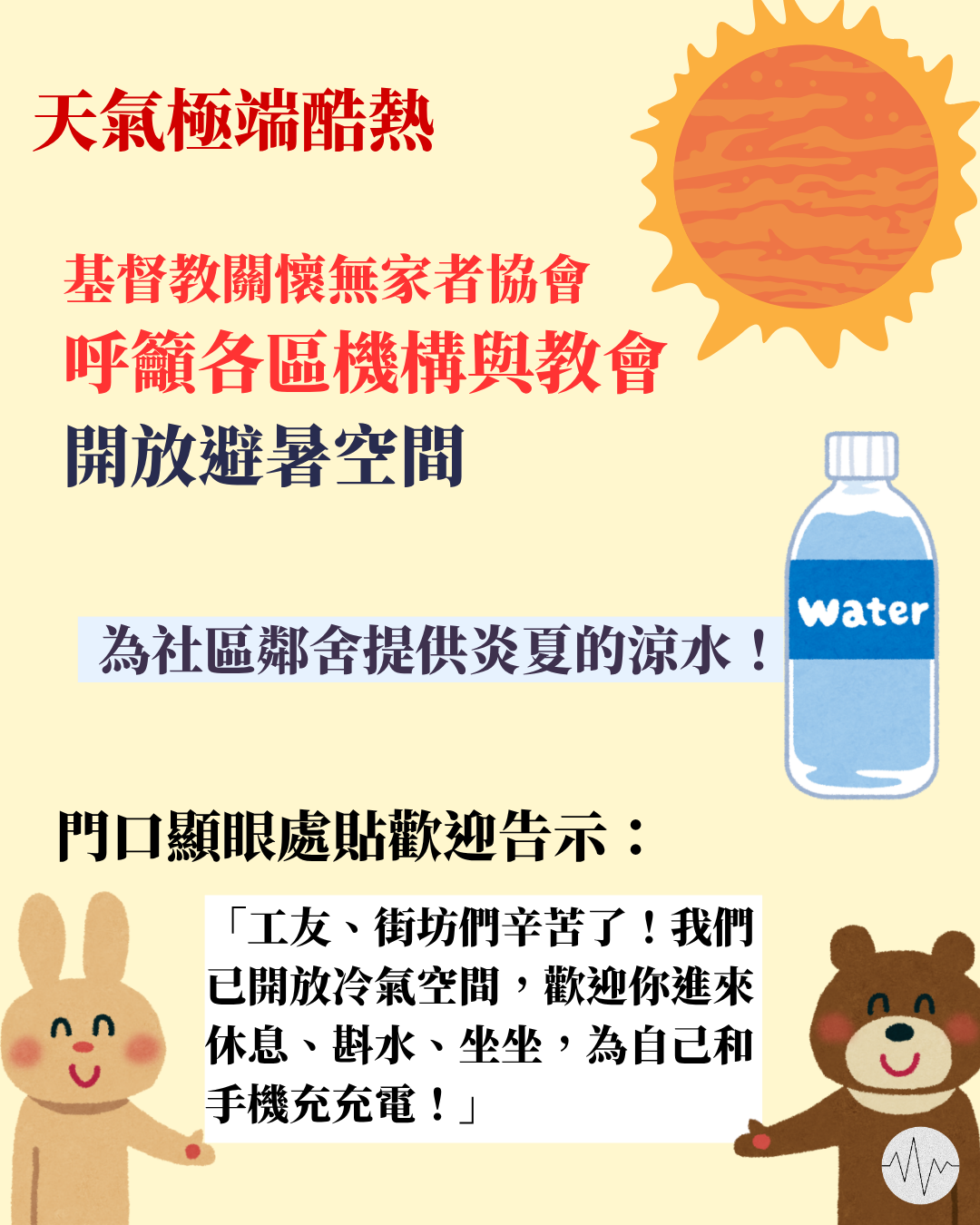 天氣極端酷熱 基督教關懷無家者協會籲教會開放避暑空間