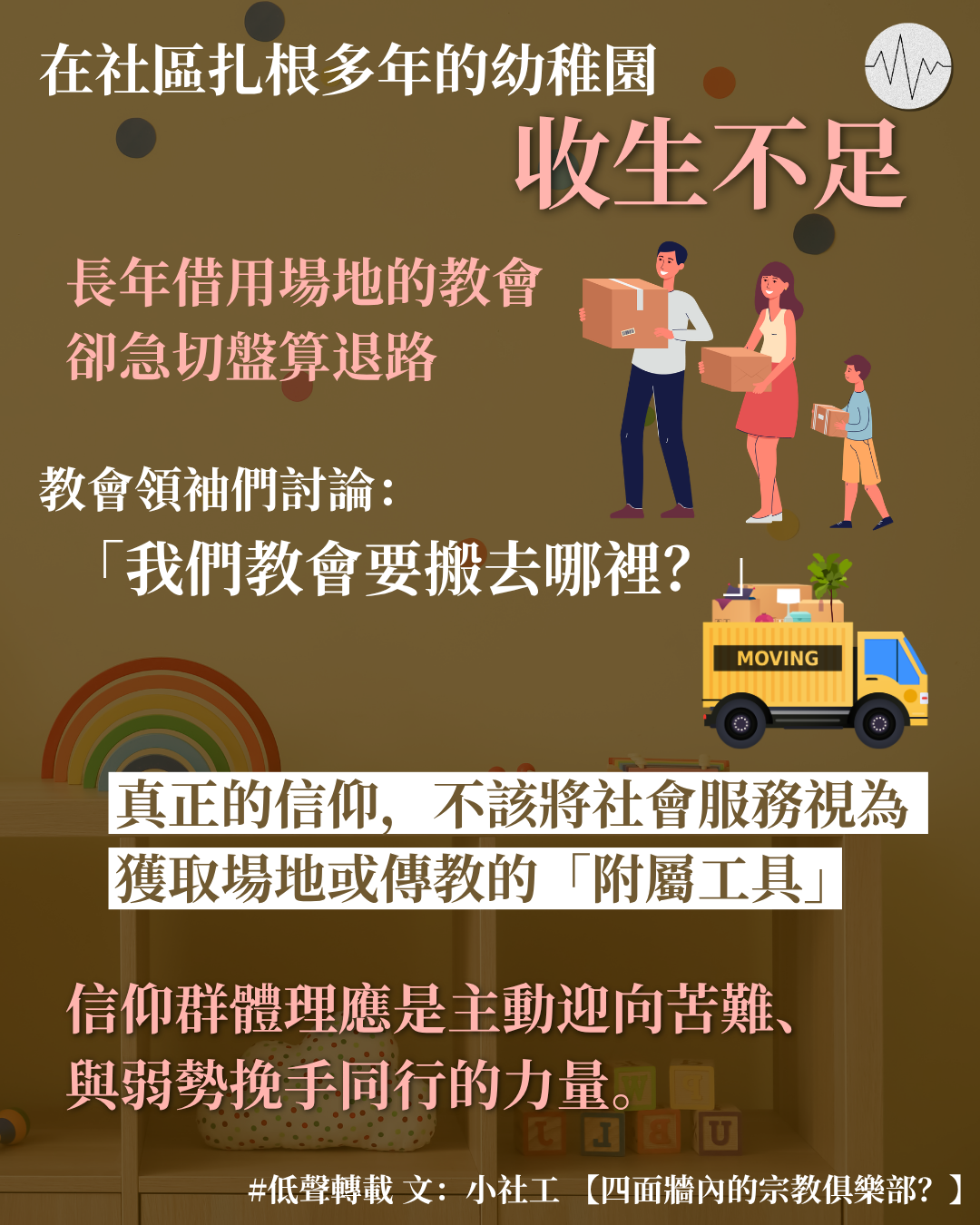小社工：四面牆內的宗教俱樂部？