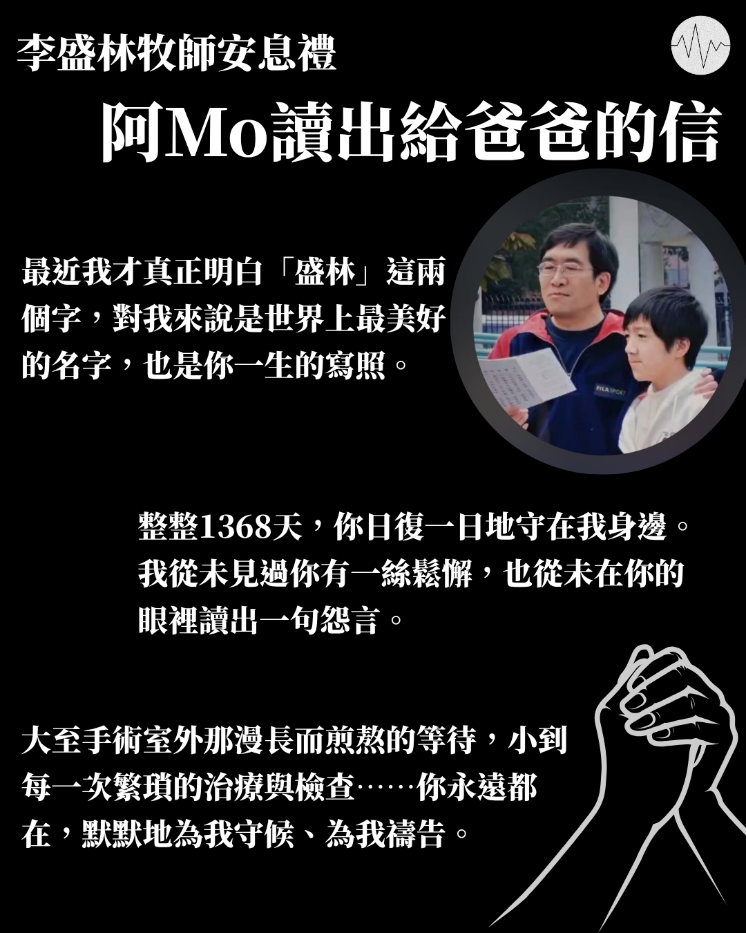 李盛林牧師安息禮 阿Mo：會努力康復 盼天家相聚時能站著擁抱你