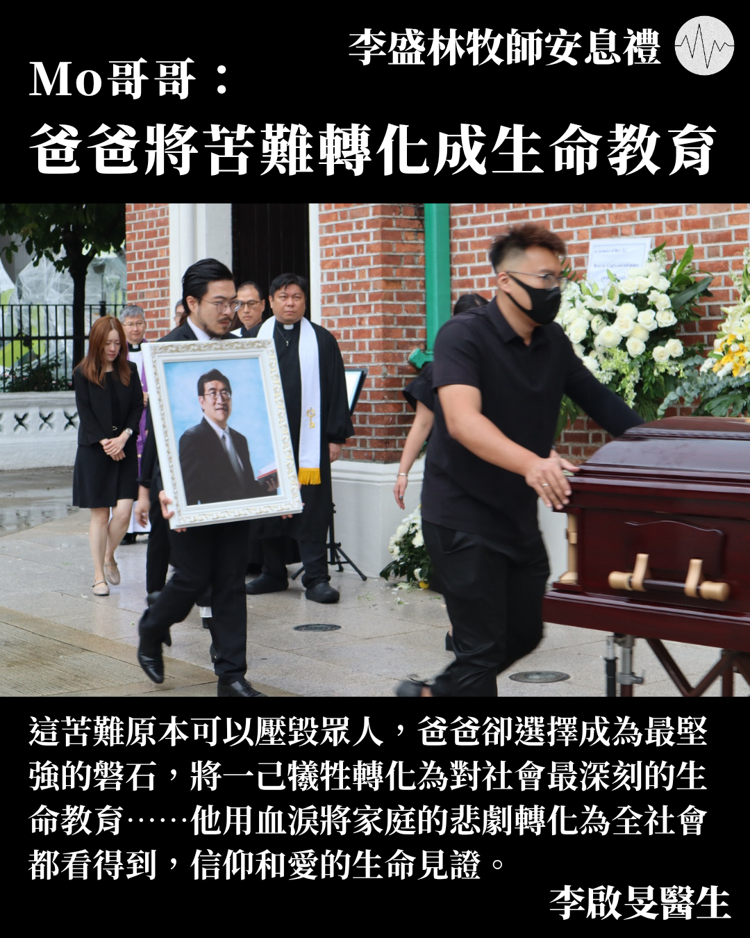李盛林牧師安息禮 MO哥哥：爸爸將苦難轉化成生命教育