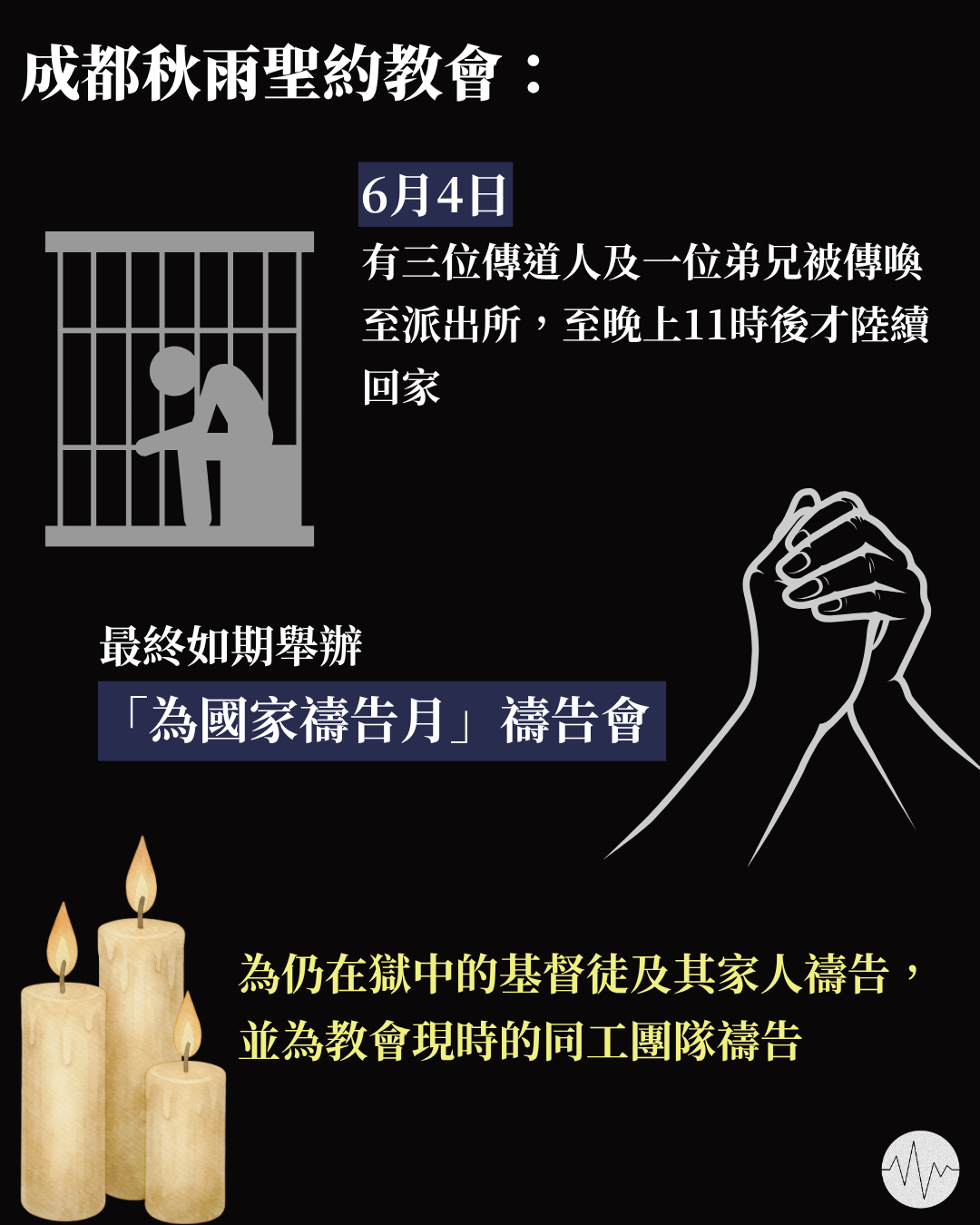 成都秋雨聖約教會：5人於6月4日被帶到派出所