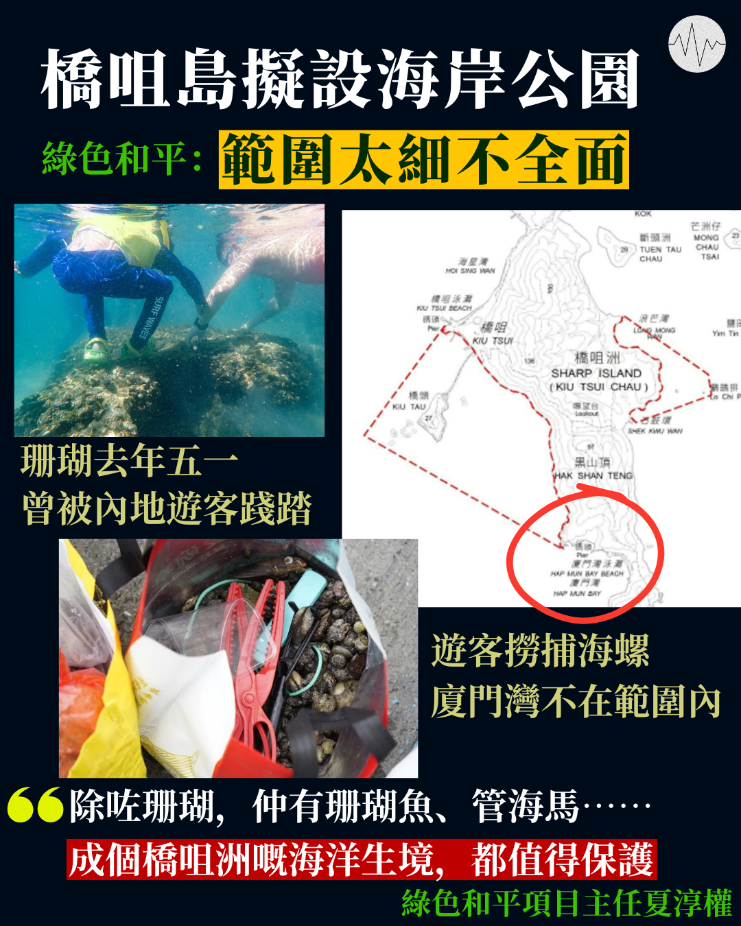 橋咀島擬設海岸公園  綠色和平：範圍太細不全面