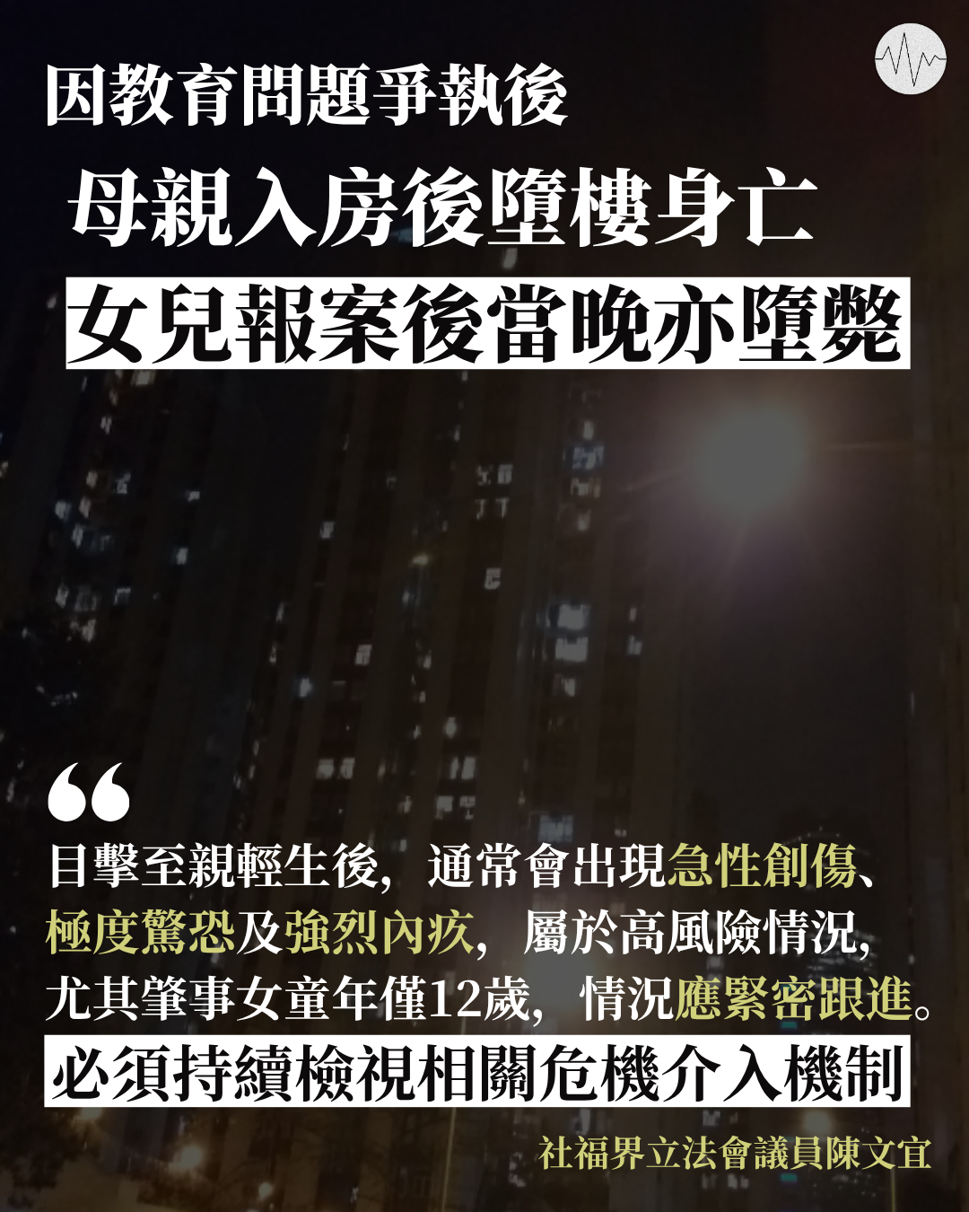 因教育問題爭執後 母親入房後墮樓身亡 女兒報案後當晚亦墮斃 社福界：必須檢視危機介入機制