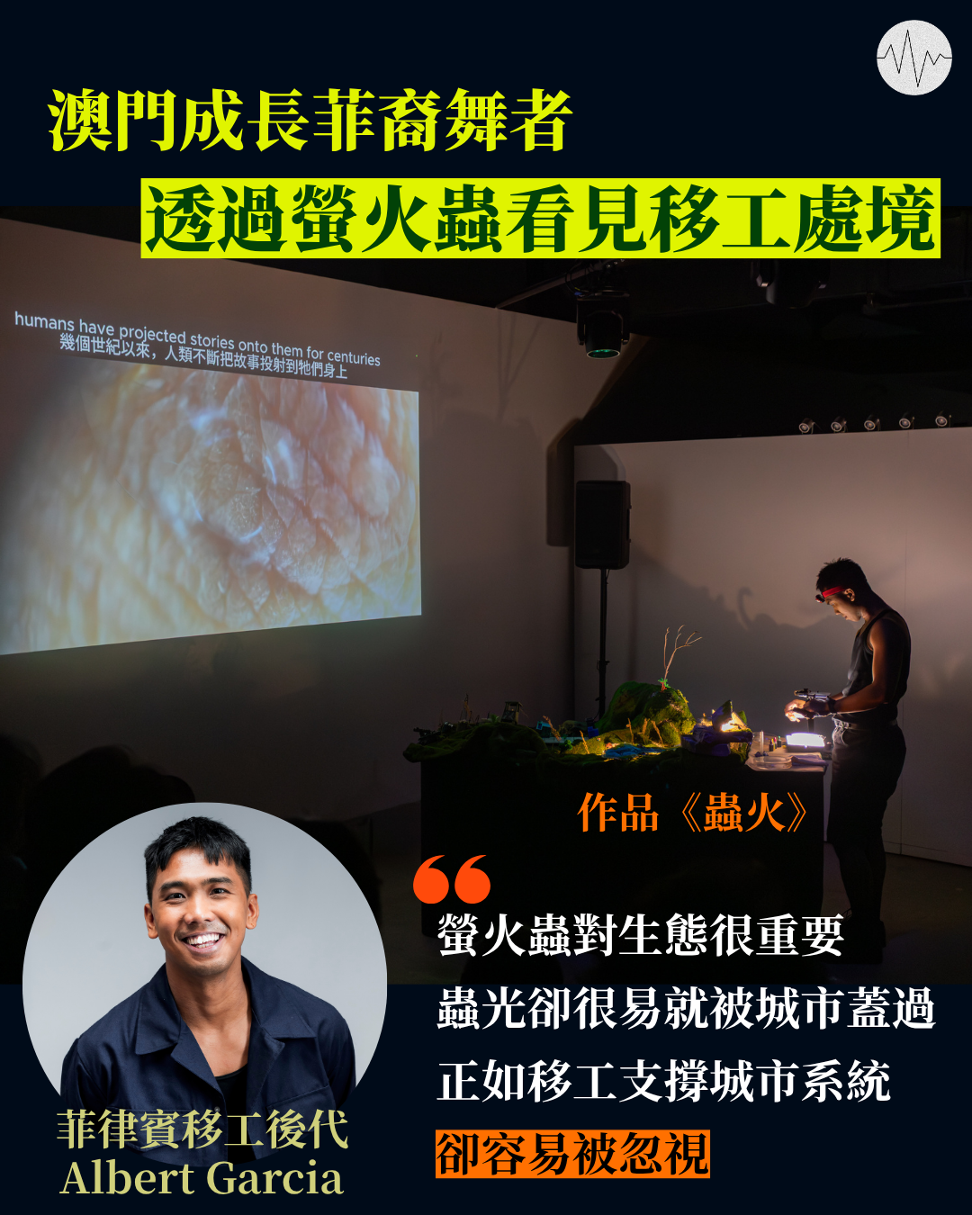 澳門成長菲裔舞者  透過螢火蟲看見移工處境