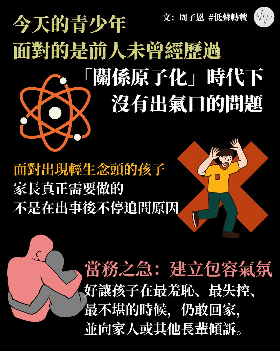 周子恩：今天青少年面對的是前人未曾經歷