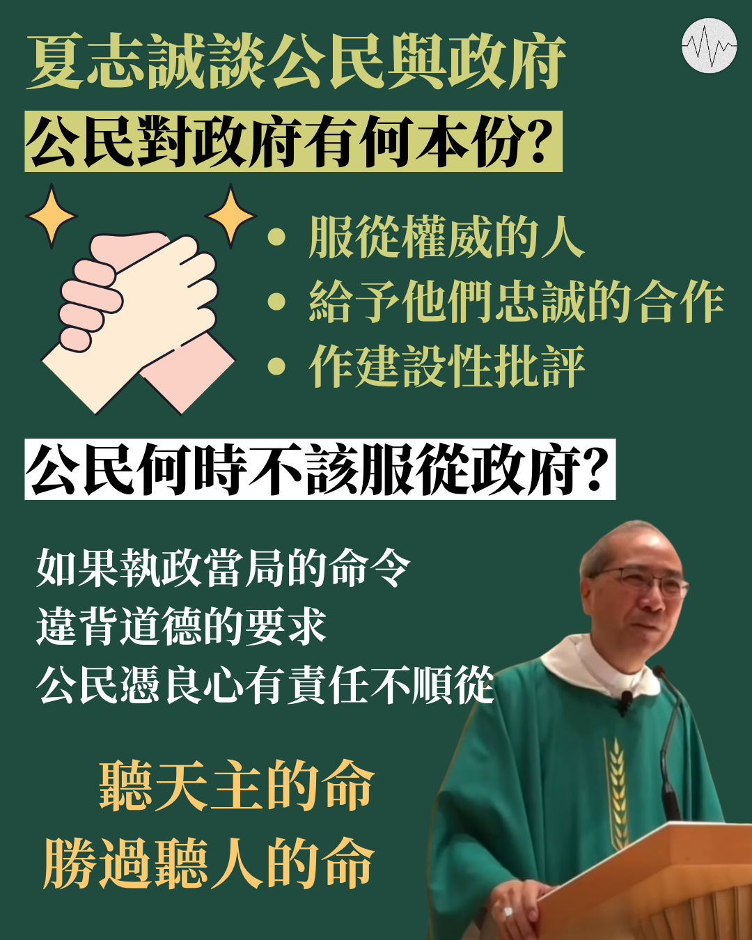 夏志誠談公民與政府：公民對政府有何本份？公民何時不該服從政府？