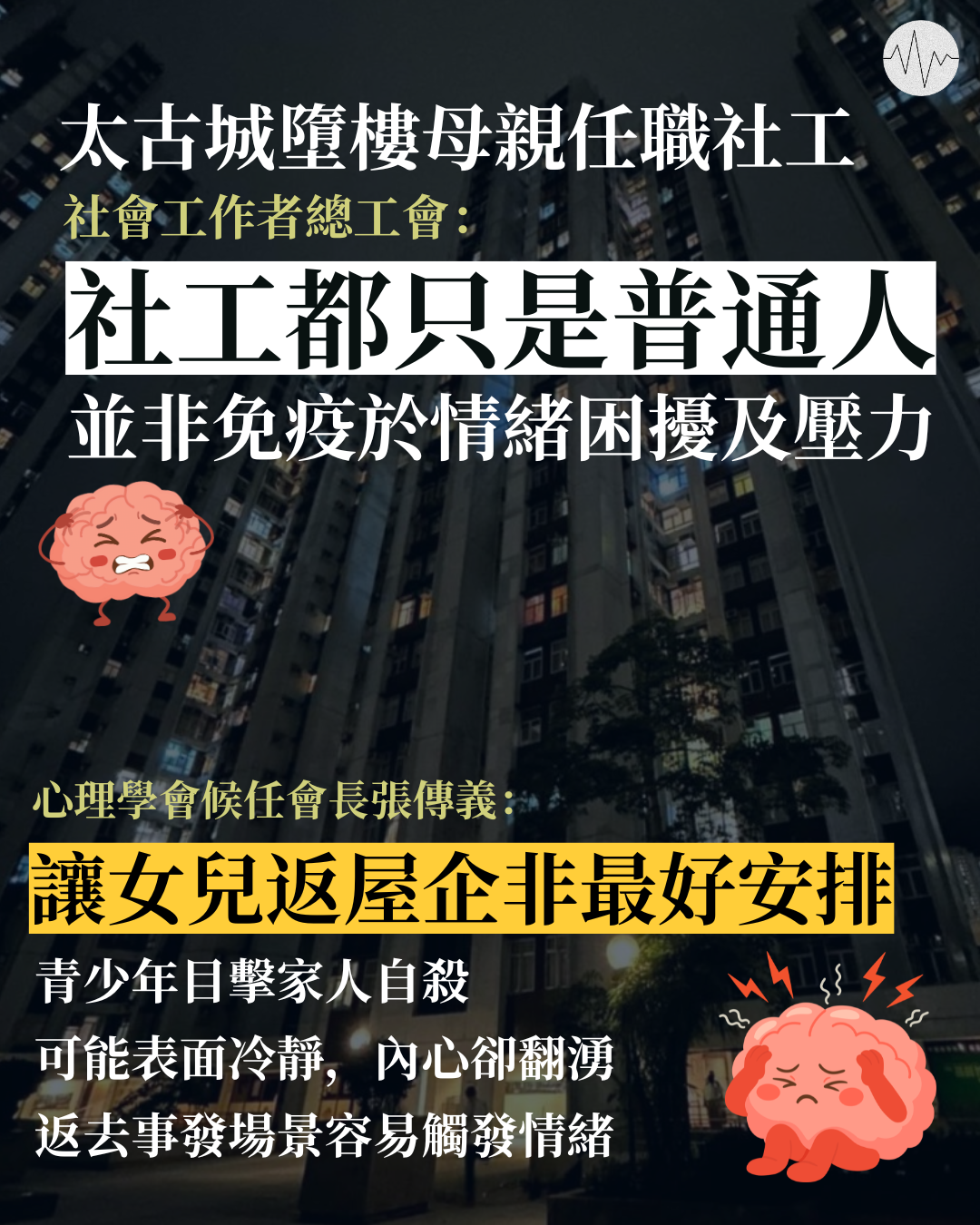 太古城墮樓母親任職社工   社會工作者總工會：社工都只是普通人
