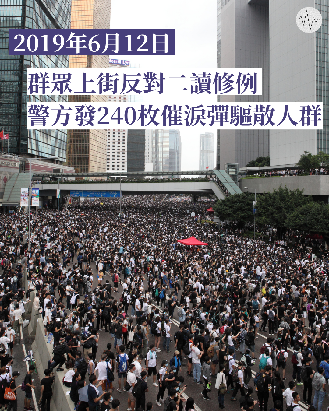 2019年6月12日 群眾上街反對修例二讀 警方發240枚催淚彈驅散人群