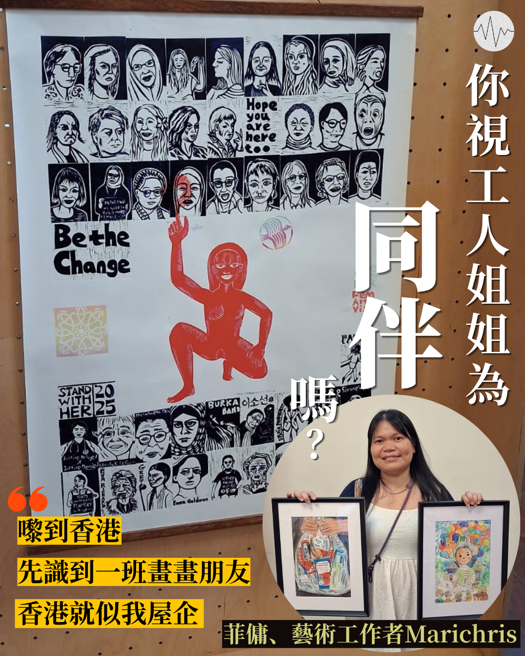 你視工人姐姐為「同伴」嗎？