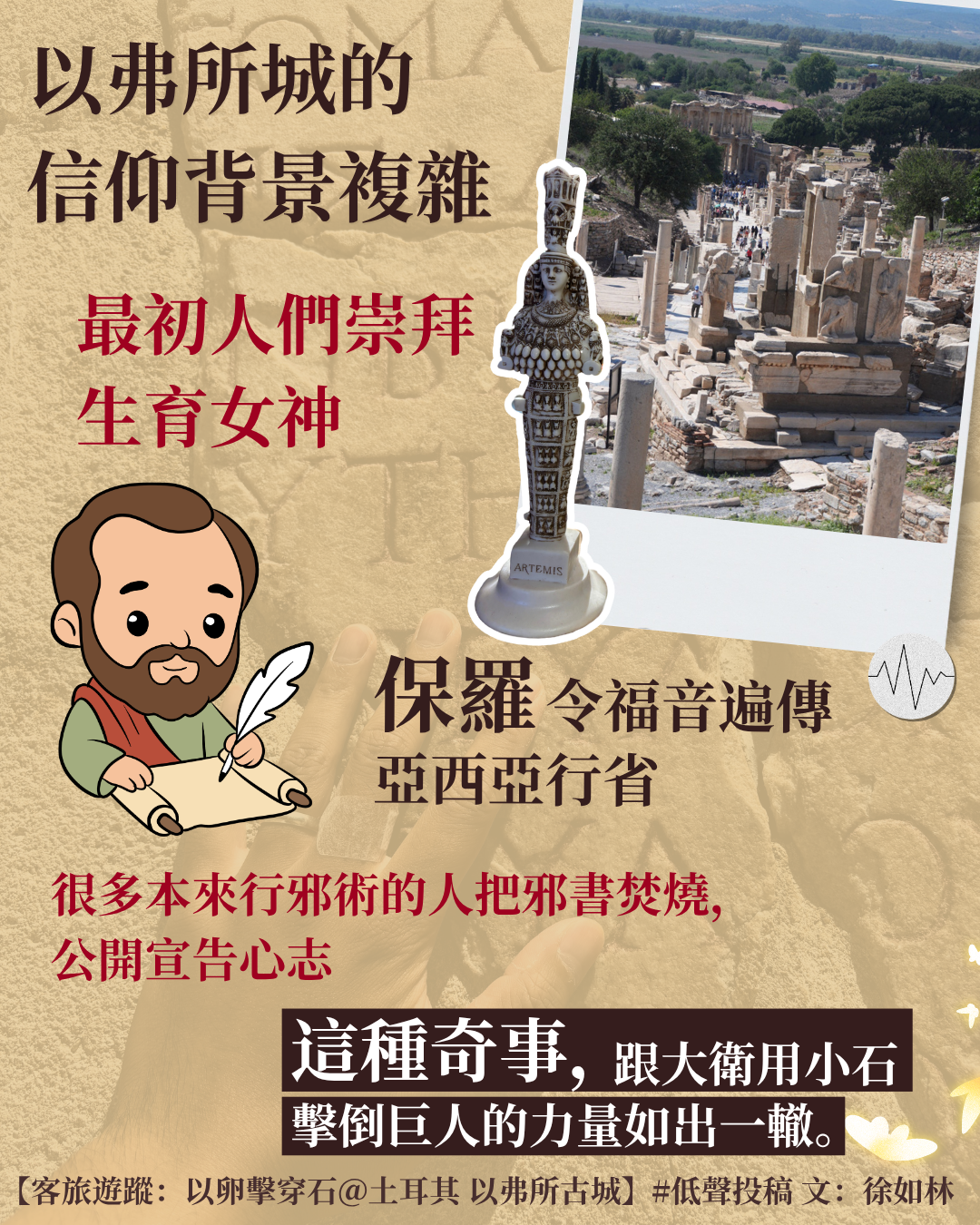 徐如林：客旅遊蹤：以卵擊穿石＠土耳其 以弗所古城