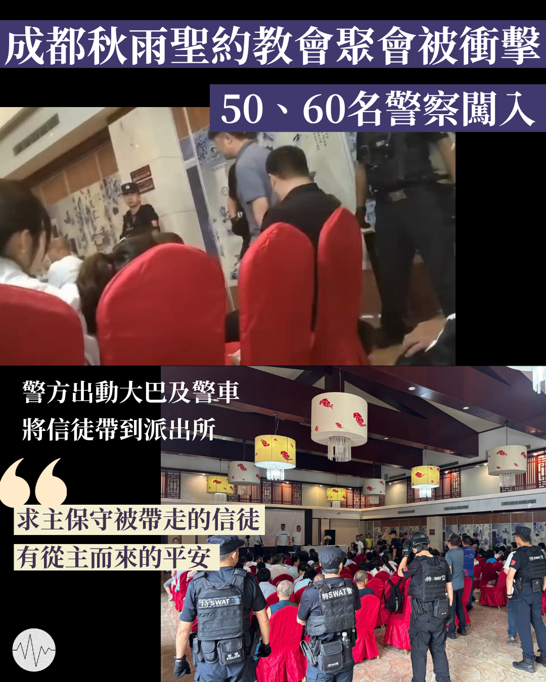 成都秋雨聖約教會：主日聚會遭5、60名警察闖入