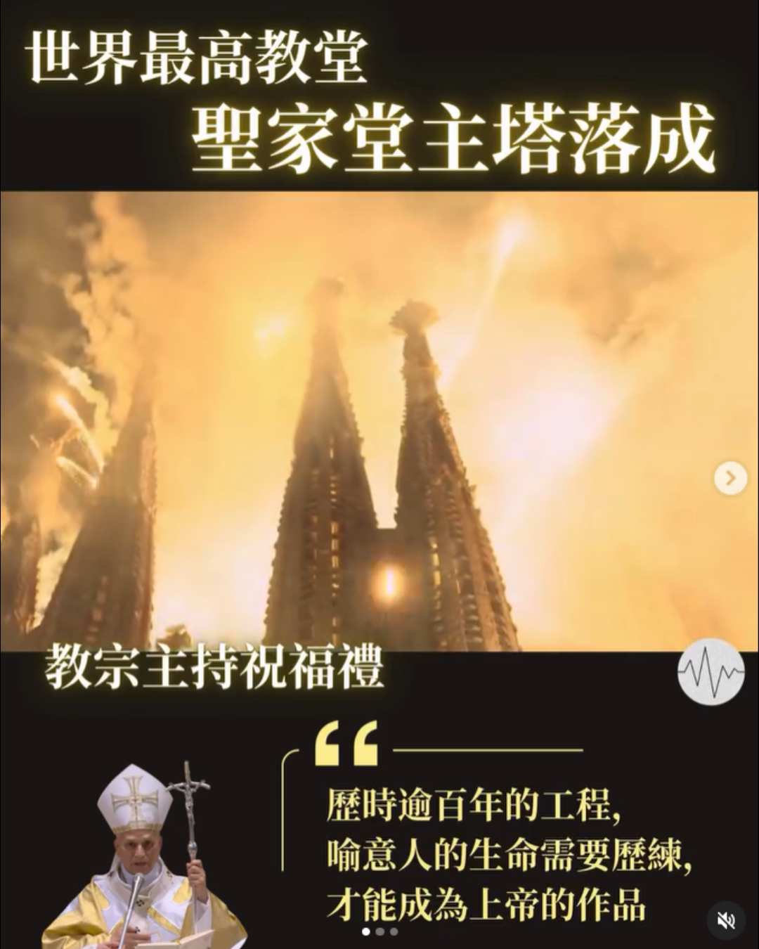 世界最高教堂聖家堂主塔落成 教宗主持祝福禮