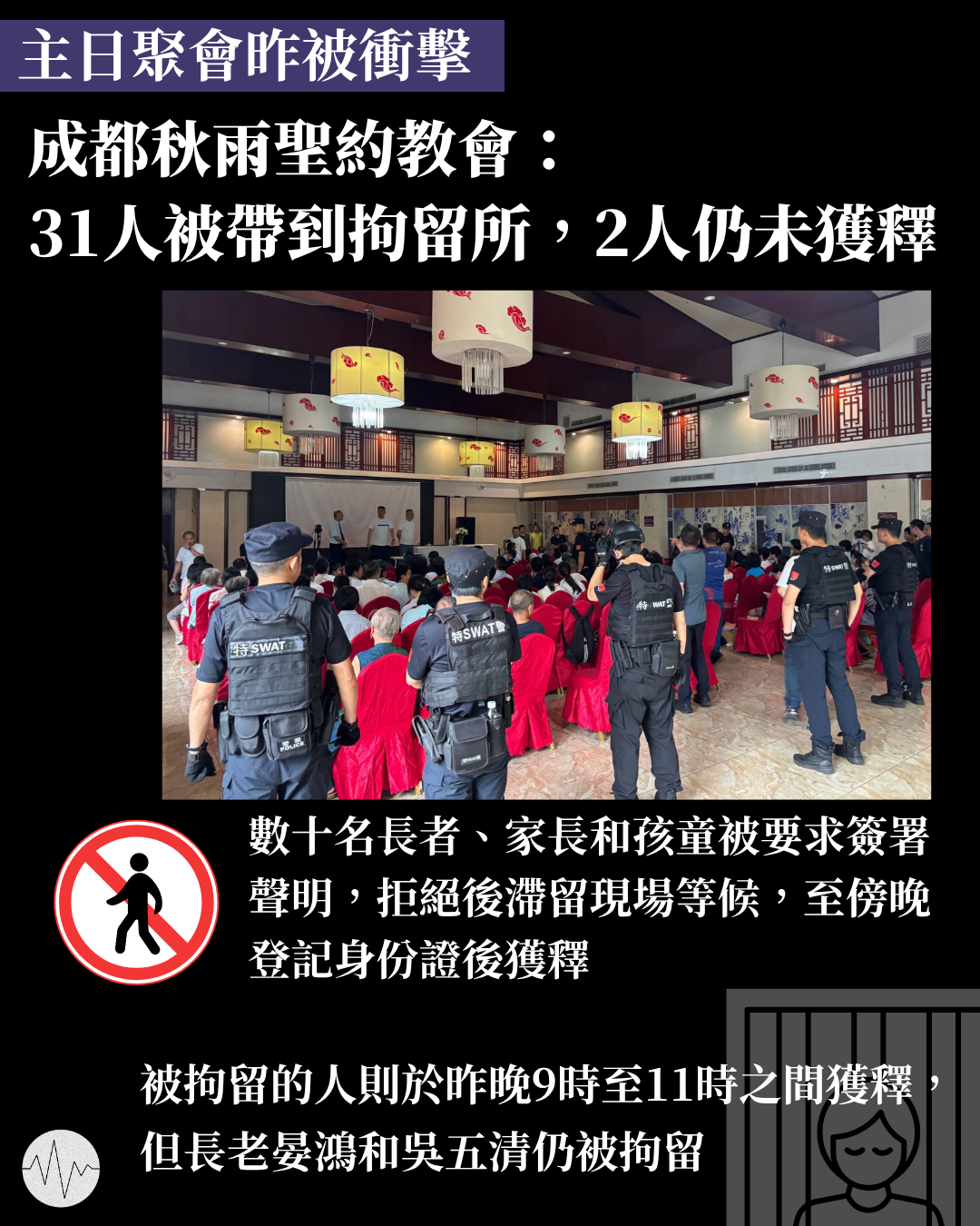 主日聚會昨被衝擊 成都秋雨聖約教會：31人被帶到拘留所，2人未獲釋