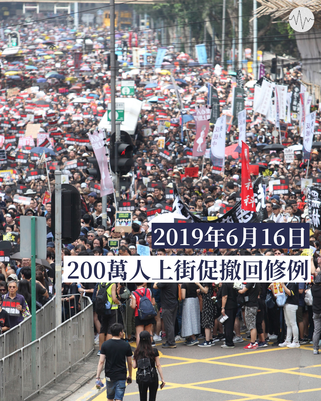 2019年6月16日 200萬人上街促撤回修例