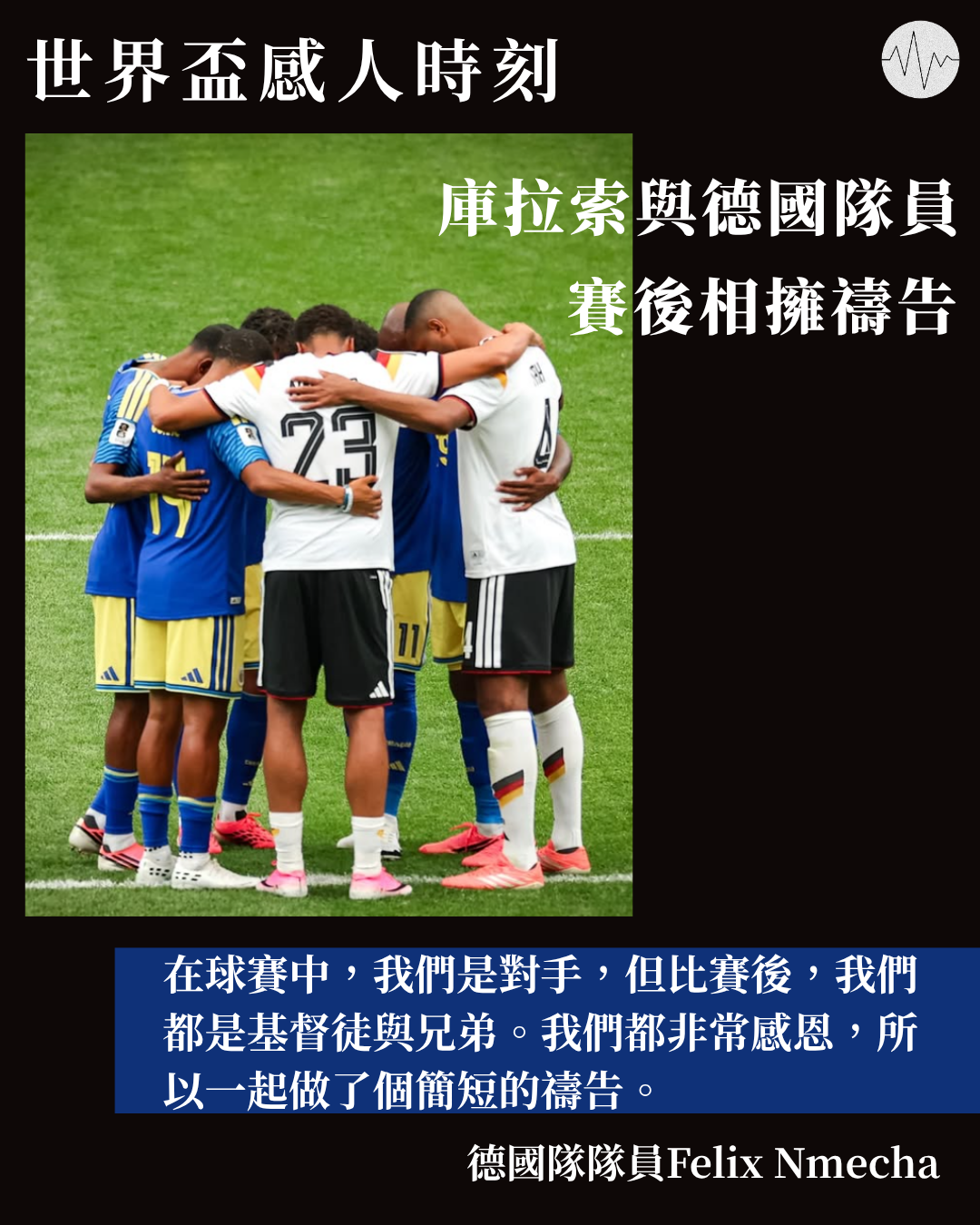 世界盃感人時刻 庫拉索與德國隊員賽後相擁禱告
