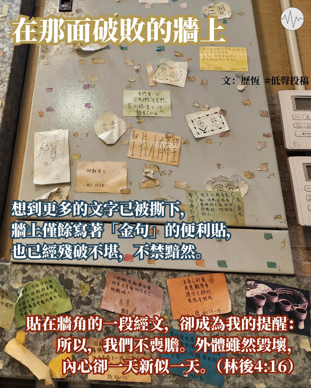 歷恆：在那面破敗的牆上