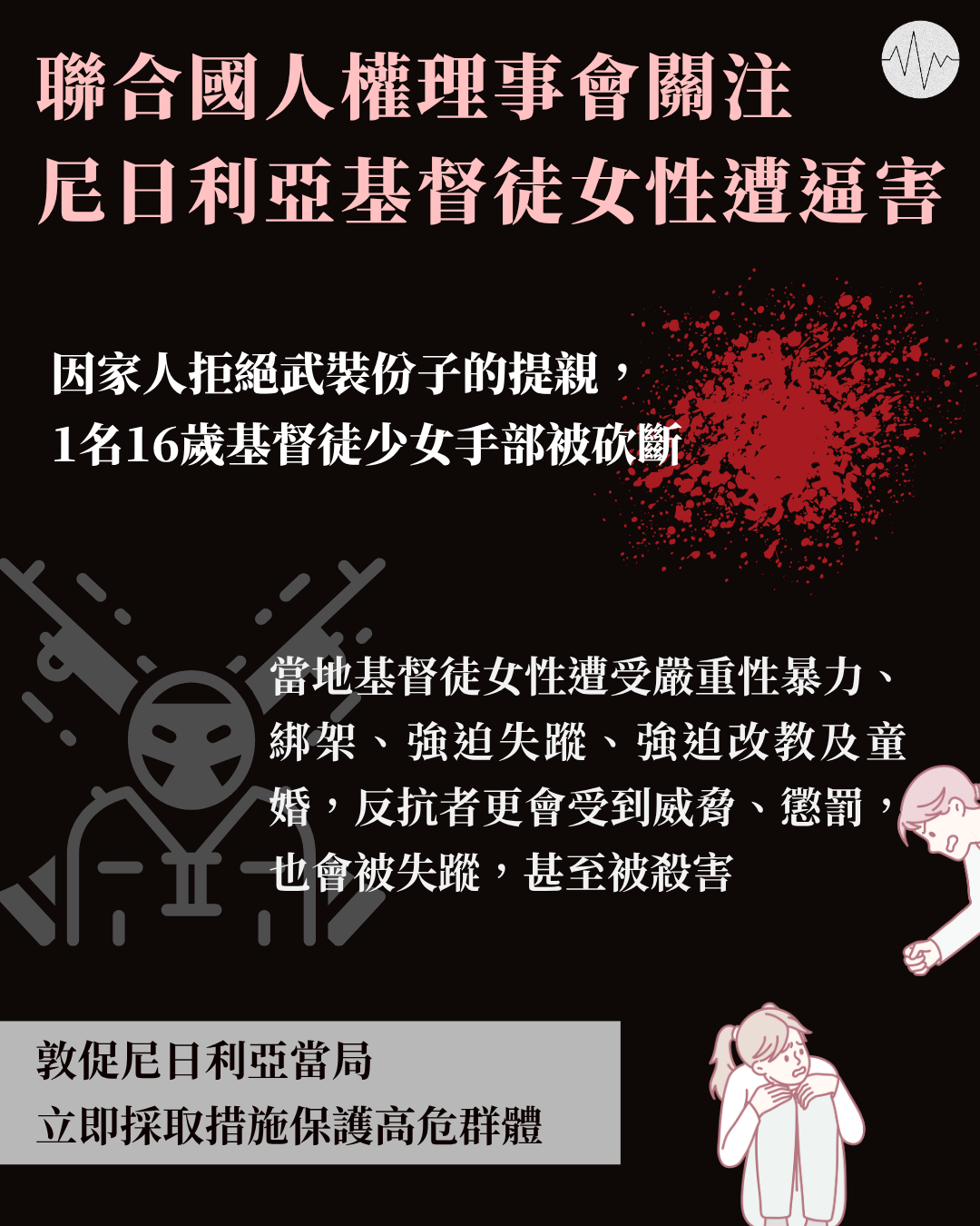 聯合國人權理事會關注尼日利亞基督徒女性遭逼害