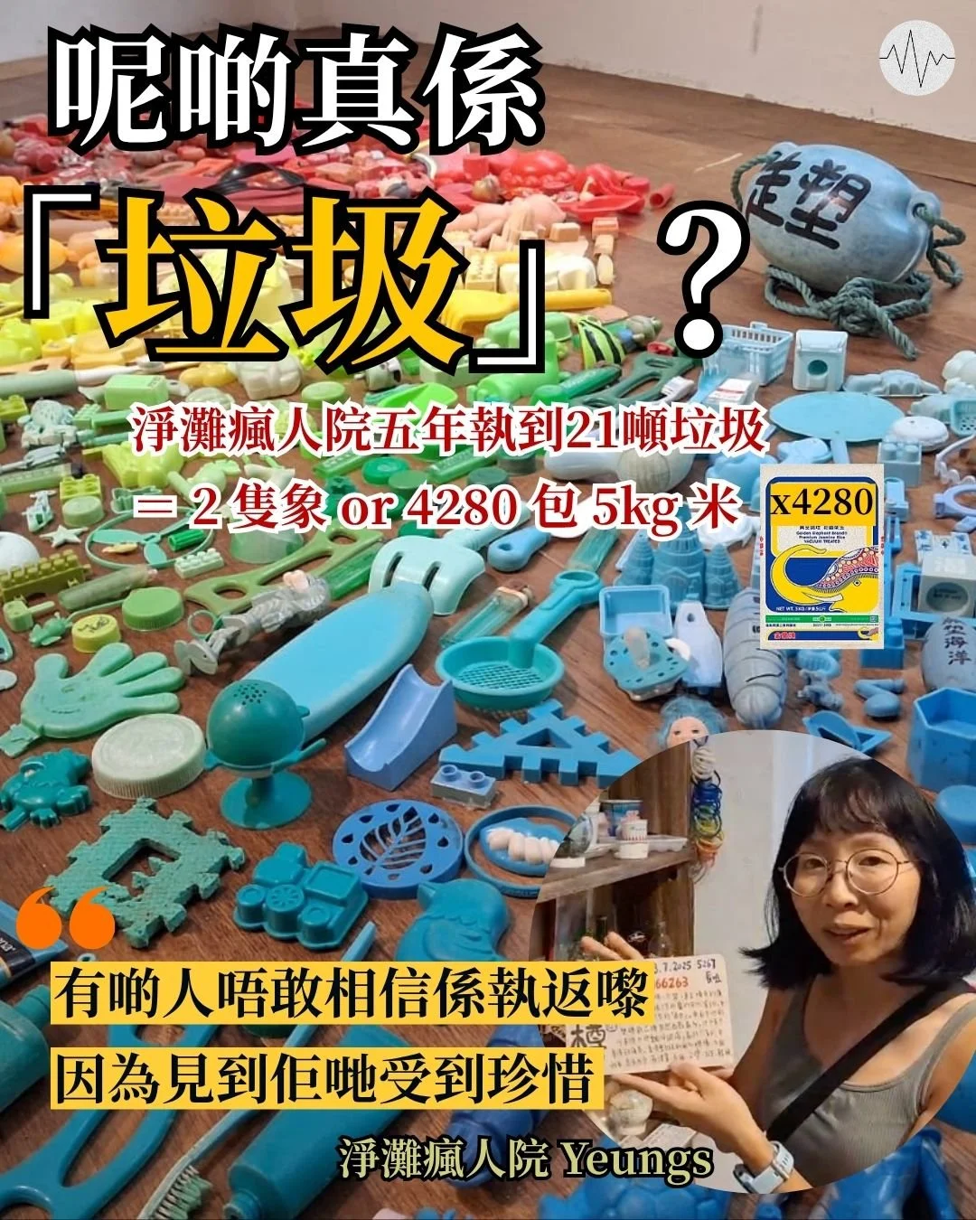 淨灘瘋人院五年執21噸海廢  分類之中最多是膠樽