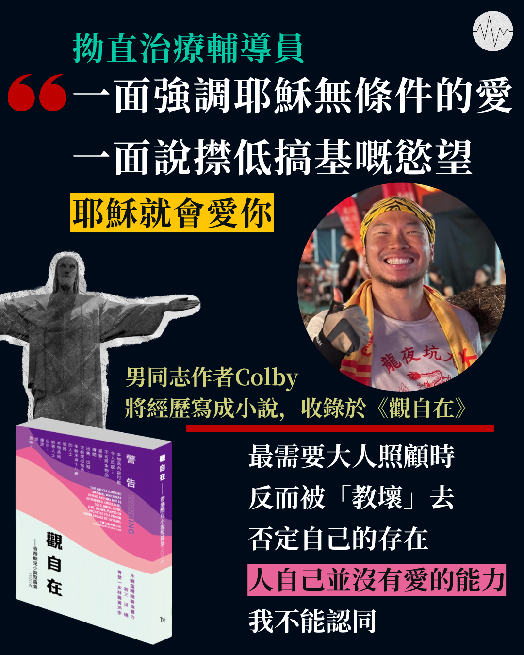 曾接受拗直治療  男同志將經歷寫成小說