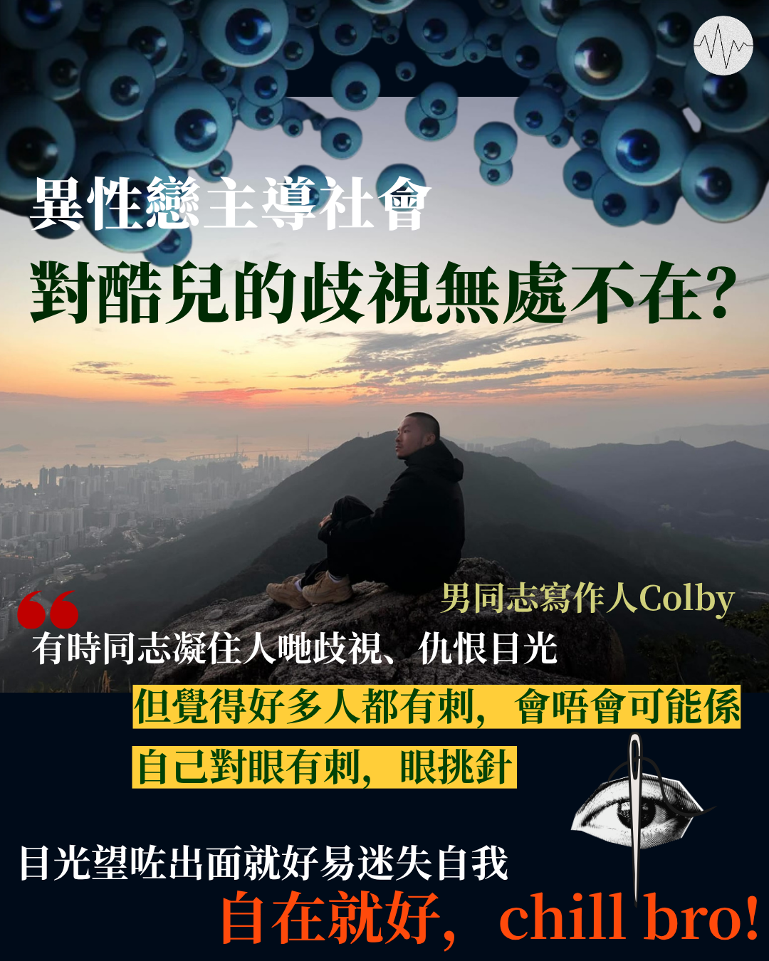 異性戀主導社會，對酷兒歧視無處不在？