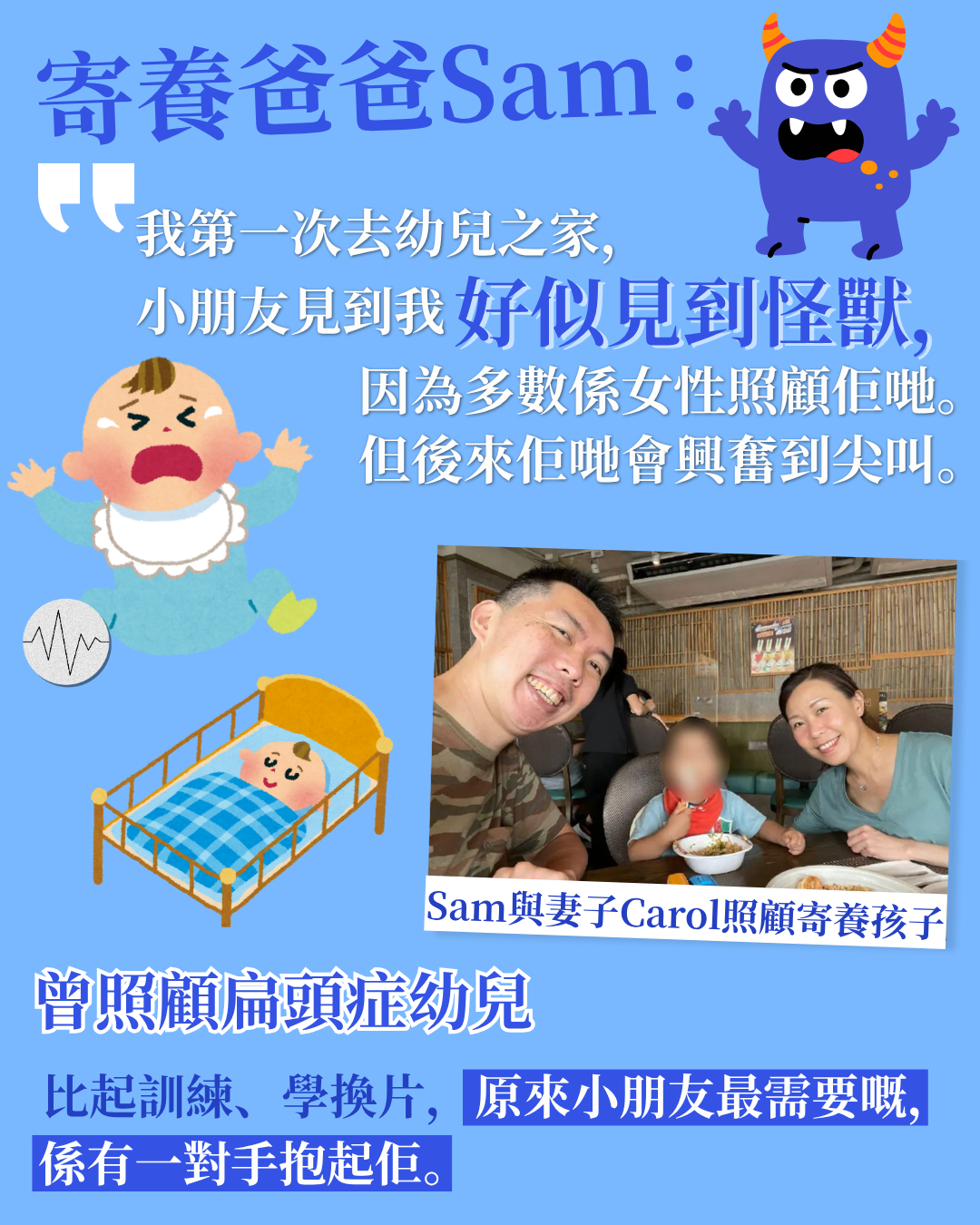 「寄養爸爸」Sam：小朋友最需要嘅，原來只係一對手抱起佢 寄養家長讓孩子感受家庭的愛