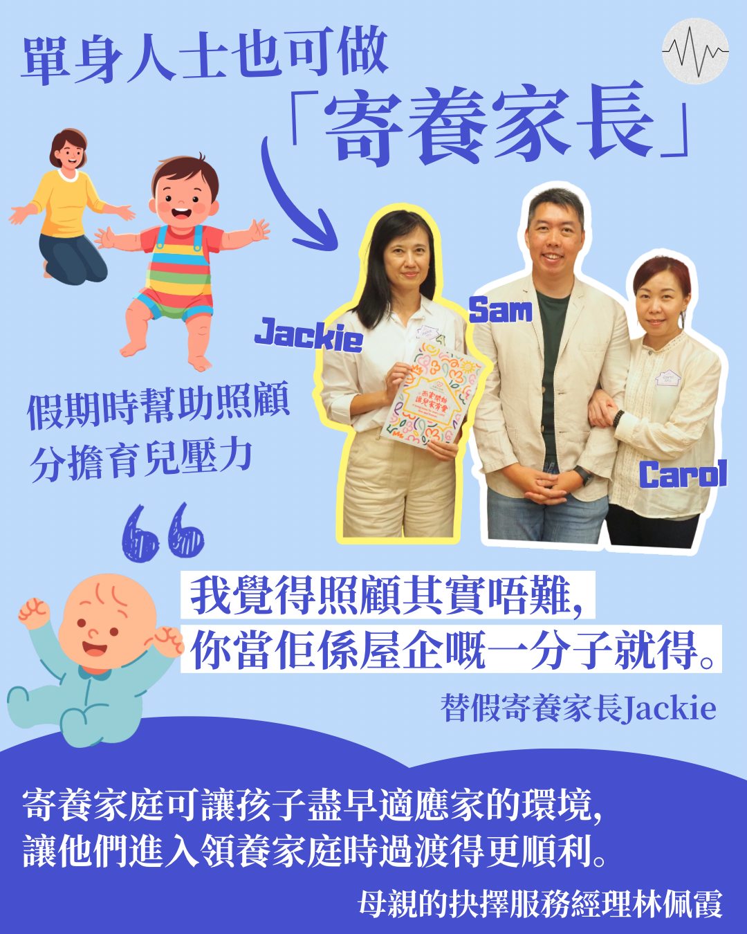 單身人士也可做寄養家長 假期時為寄養家庭分擔育兒壓力