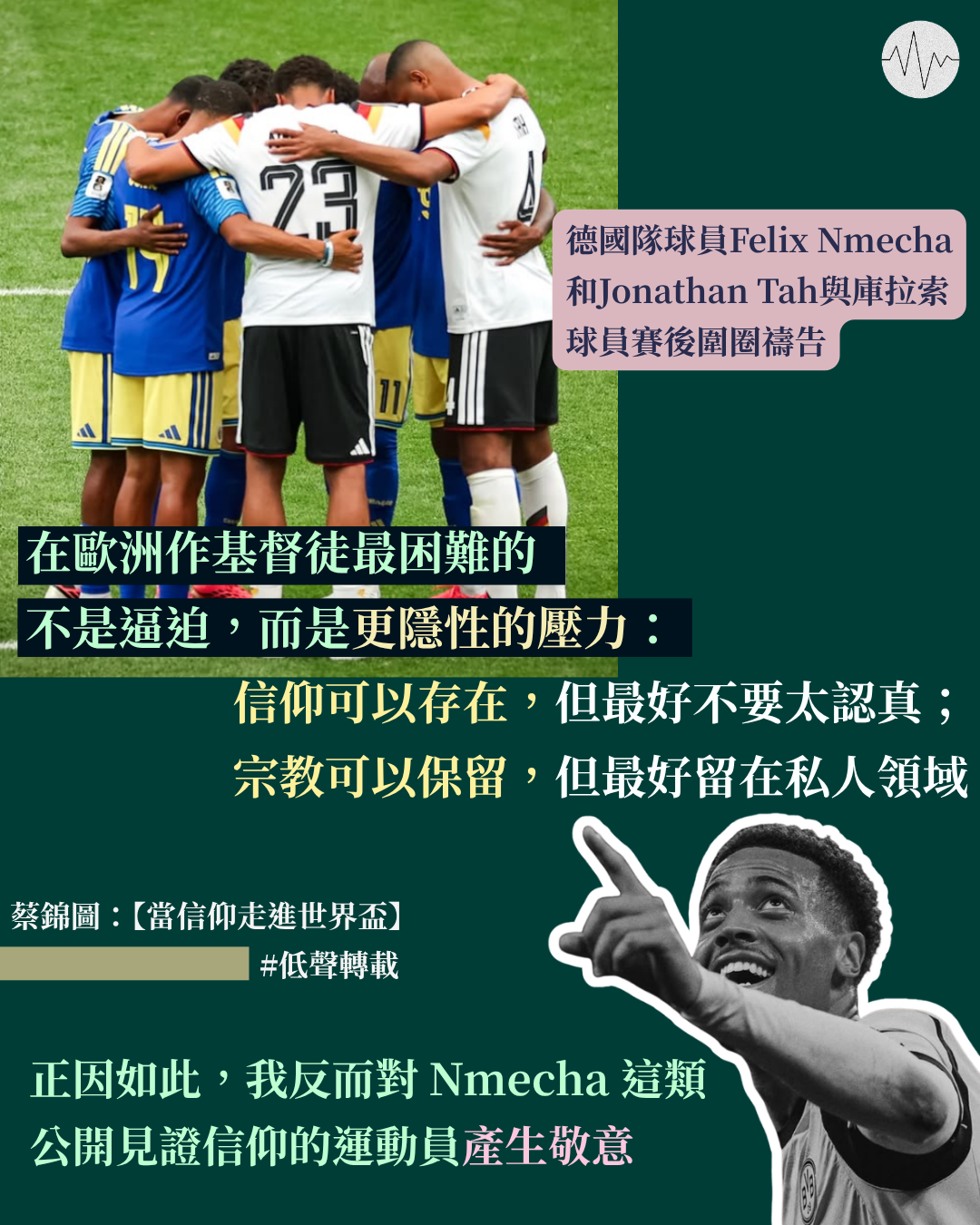 蔡錦圖：當信仰走進世界盃：從 Felix Nmecha 想到在歐洲作見證的挑戰