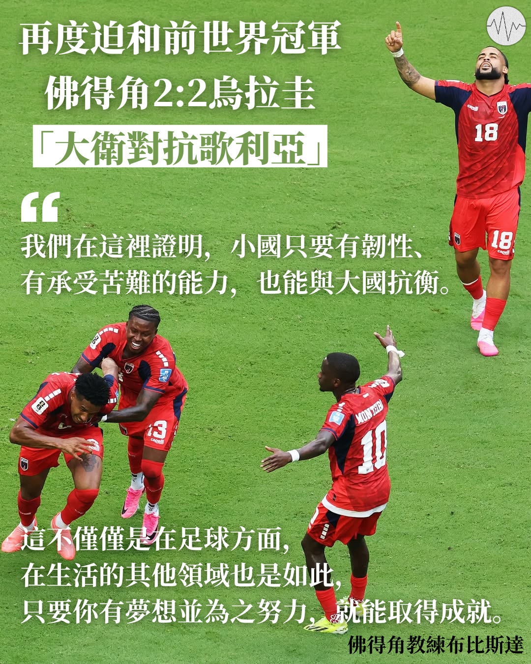 再度迫和前世界冠軍 佛得角2:2烏拉圭 「大衛對抗歌利亞」