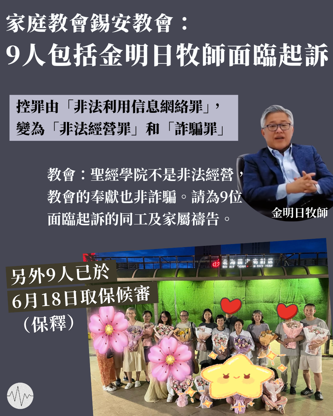 內地錫安教會：9人包括金明日牧師面臨起訴 9人取保候審