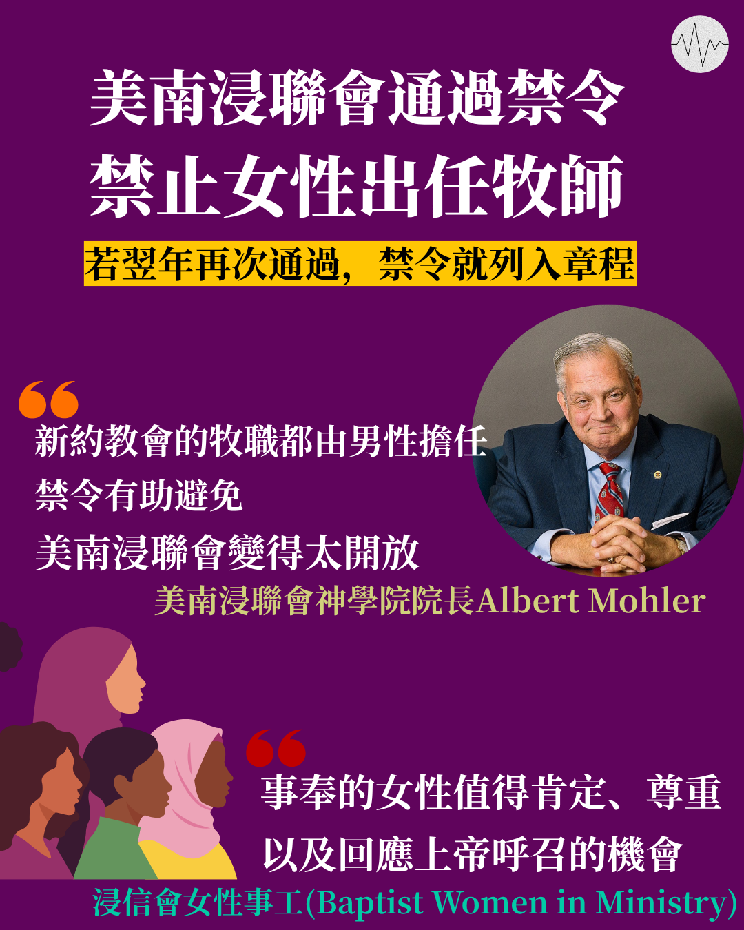 美南浸聯會通過禁令   禁止女性出任牧師
