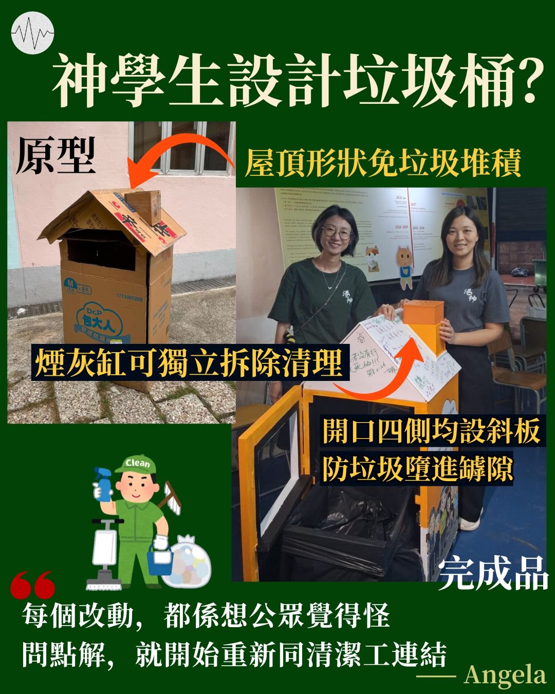 神學生重新設計垃圾桶  盼連結公眾與清潔工