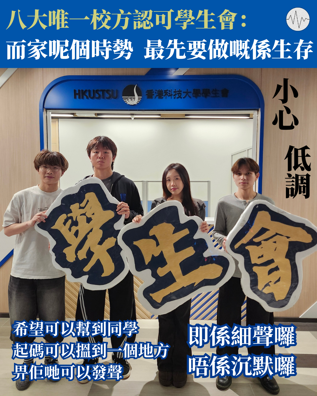 八大唯一校方認可學生會：而家呢個時勢，最先要做嘅係生存