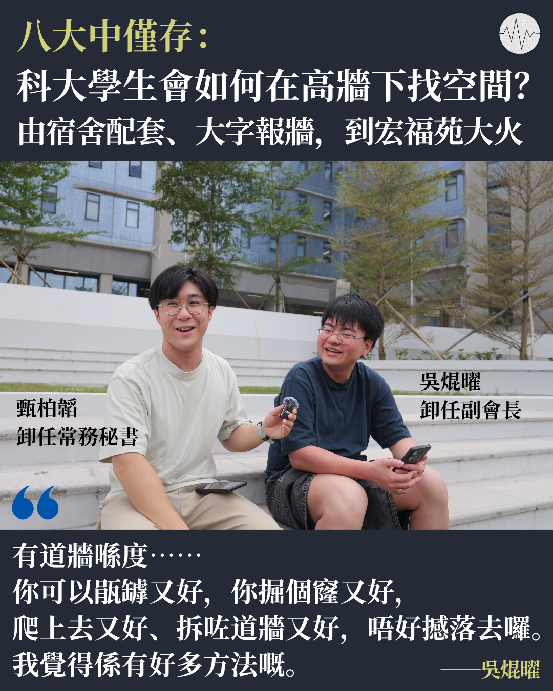 八大中僅存：科大學生會如何在高牆下找空間？由宿舍配套、大字報牆，到宏福苑大火