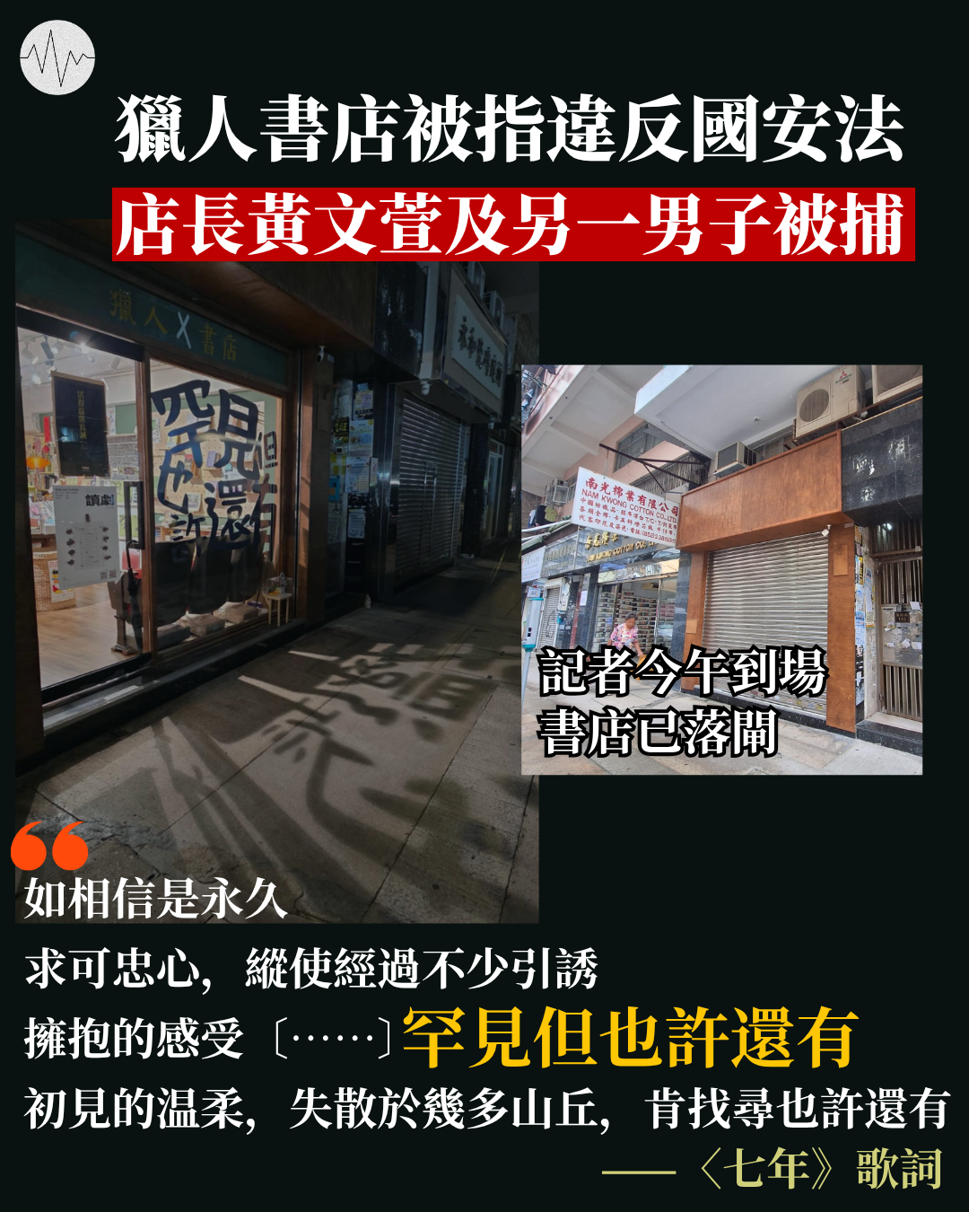 獵人書店被指違反國安法  店長黃文萱及另一男子被捕