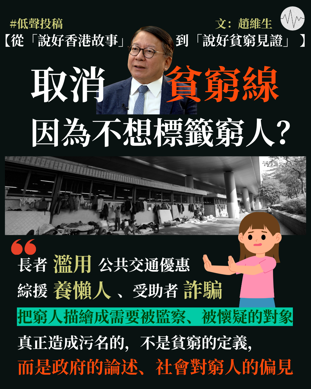 趙維生：從「說好香港故事」到「說好貧窮見證」