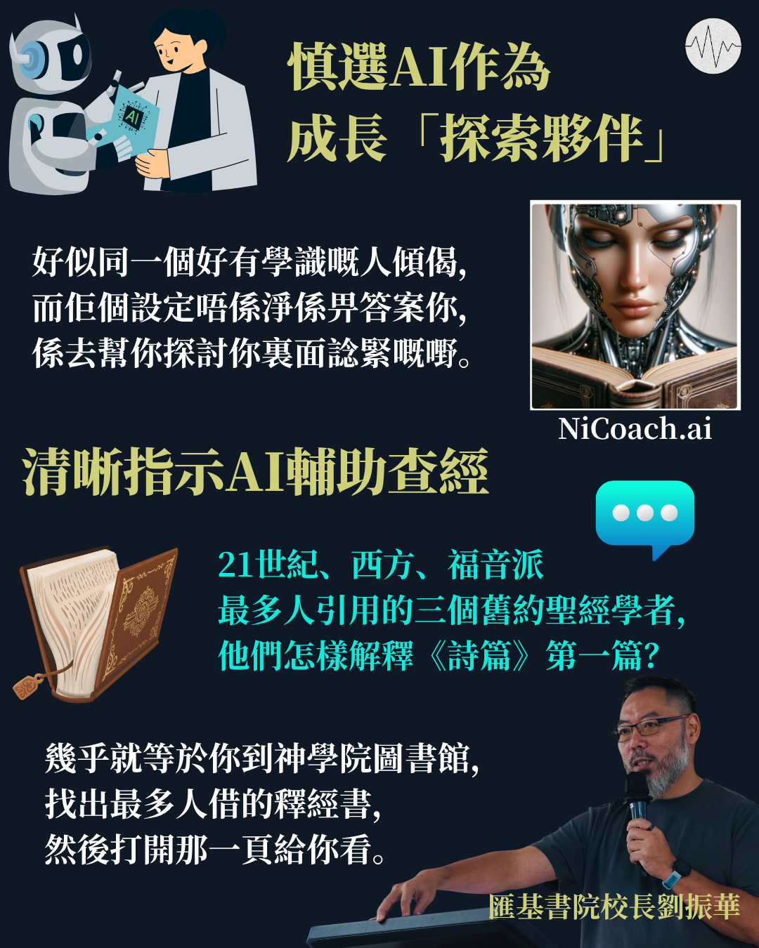 匯基書院劉振華校長：慎選AI作為成長探索夥伴 清晰指示AI輔助查經