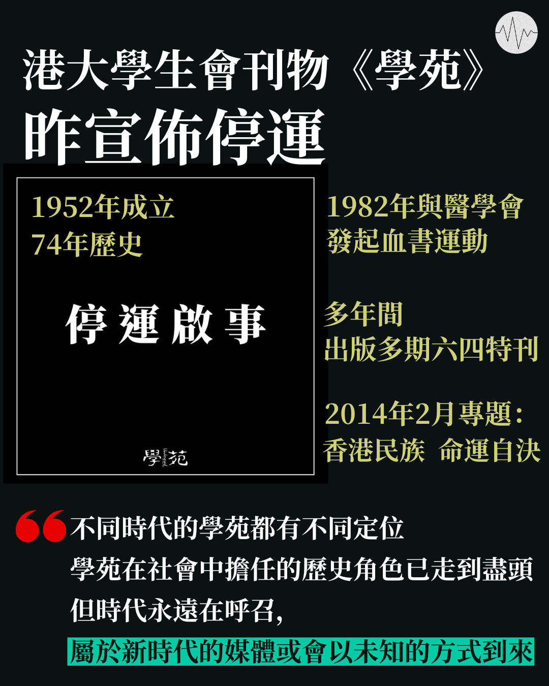 港大學生會刊物《學苑》昨宣佈停運