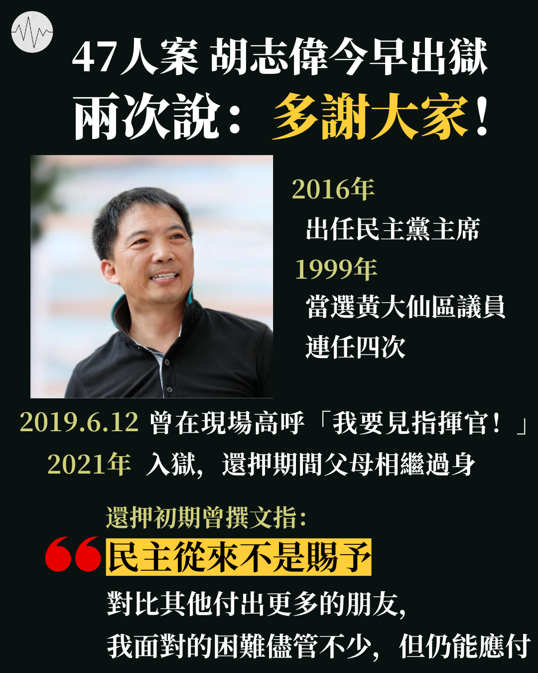 47人案  胡志偉今早出獄  兩次說：多謝大家！