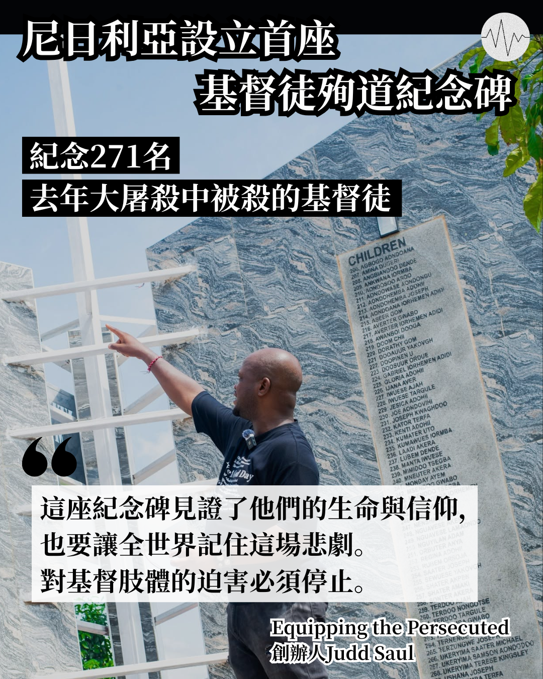 尼日利亞設立首座基督徒殉道紀念碑