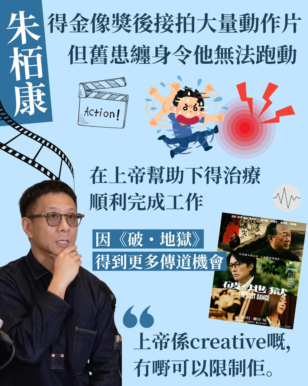 朱栢康奪金像獎後接多部動作片 遇舊患無法跑動 靠上帝恩典順利完成工作 