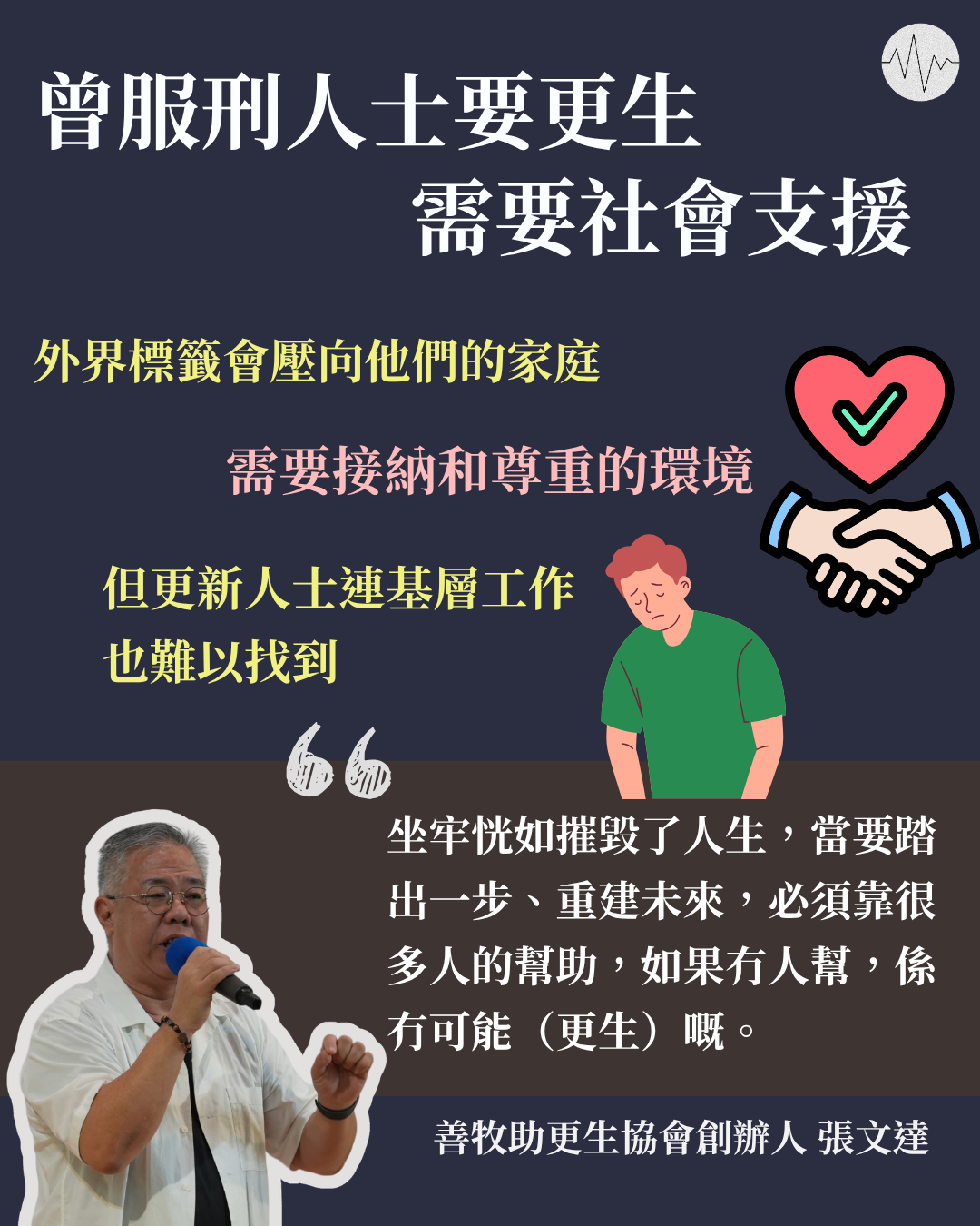 曾服刑人士更生需社會支援  張文達籲提供工作機會