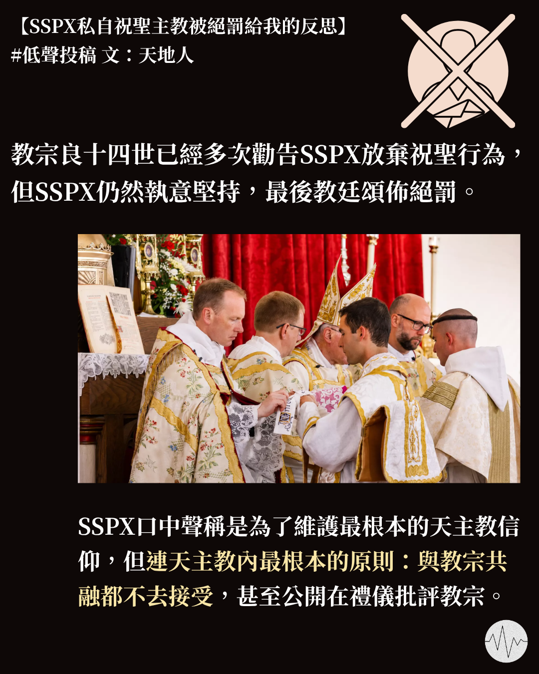 天地人：SSPX私自祝聖主教被絕罰給我的反思
