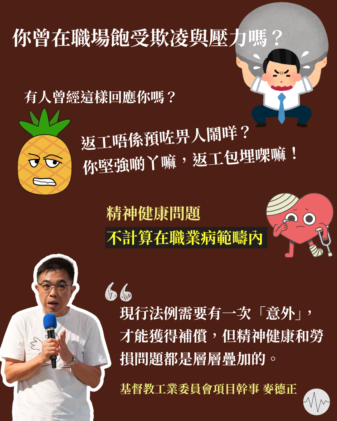 精神健康及勞損於現行法例不計職業病 工委會致力跟進