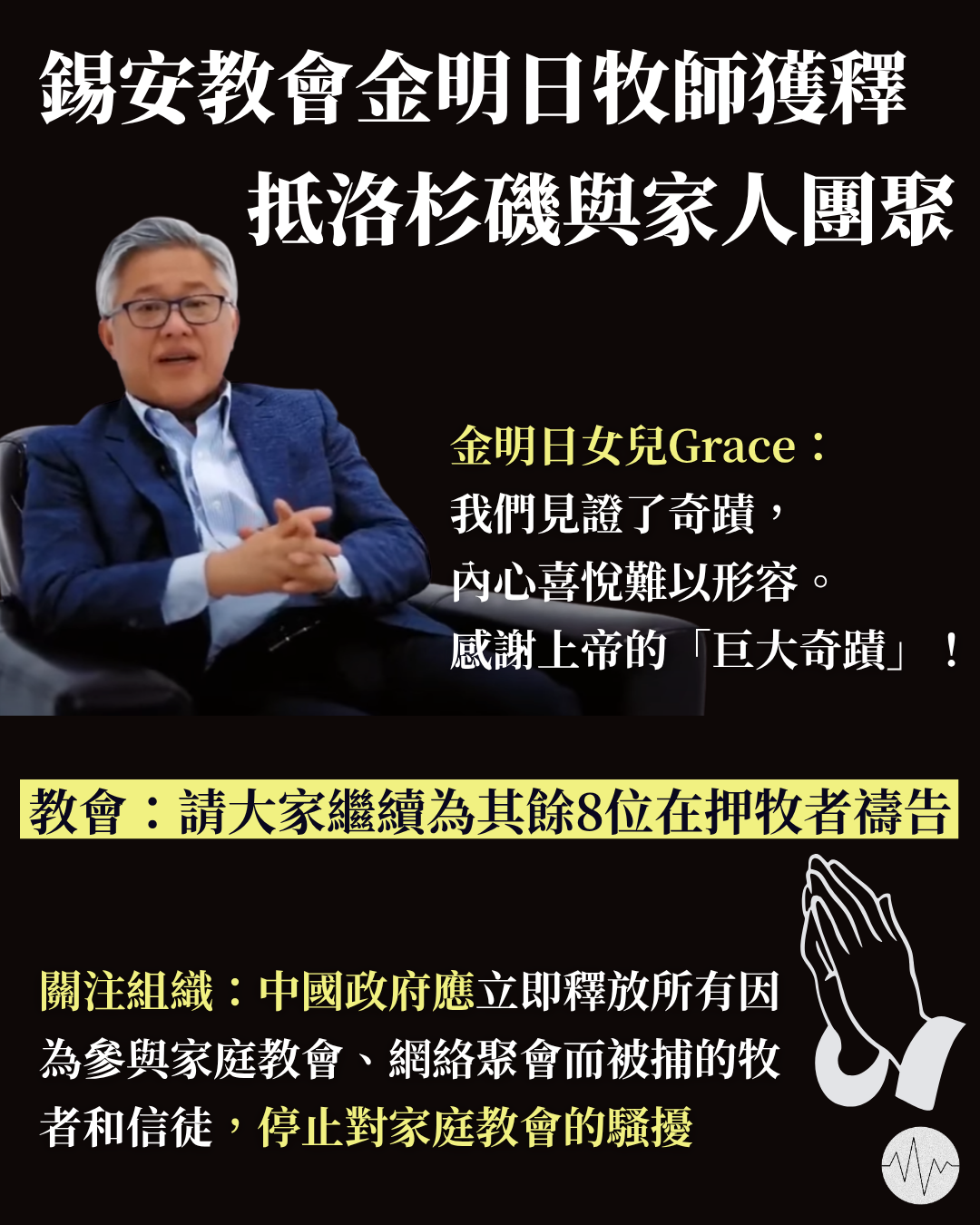 錫安教會金明日牧師獲釋 抵洛杉磯與家人團聚
