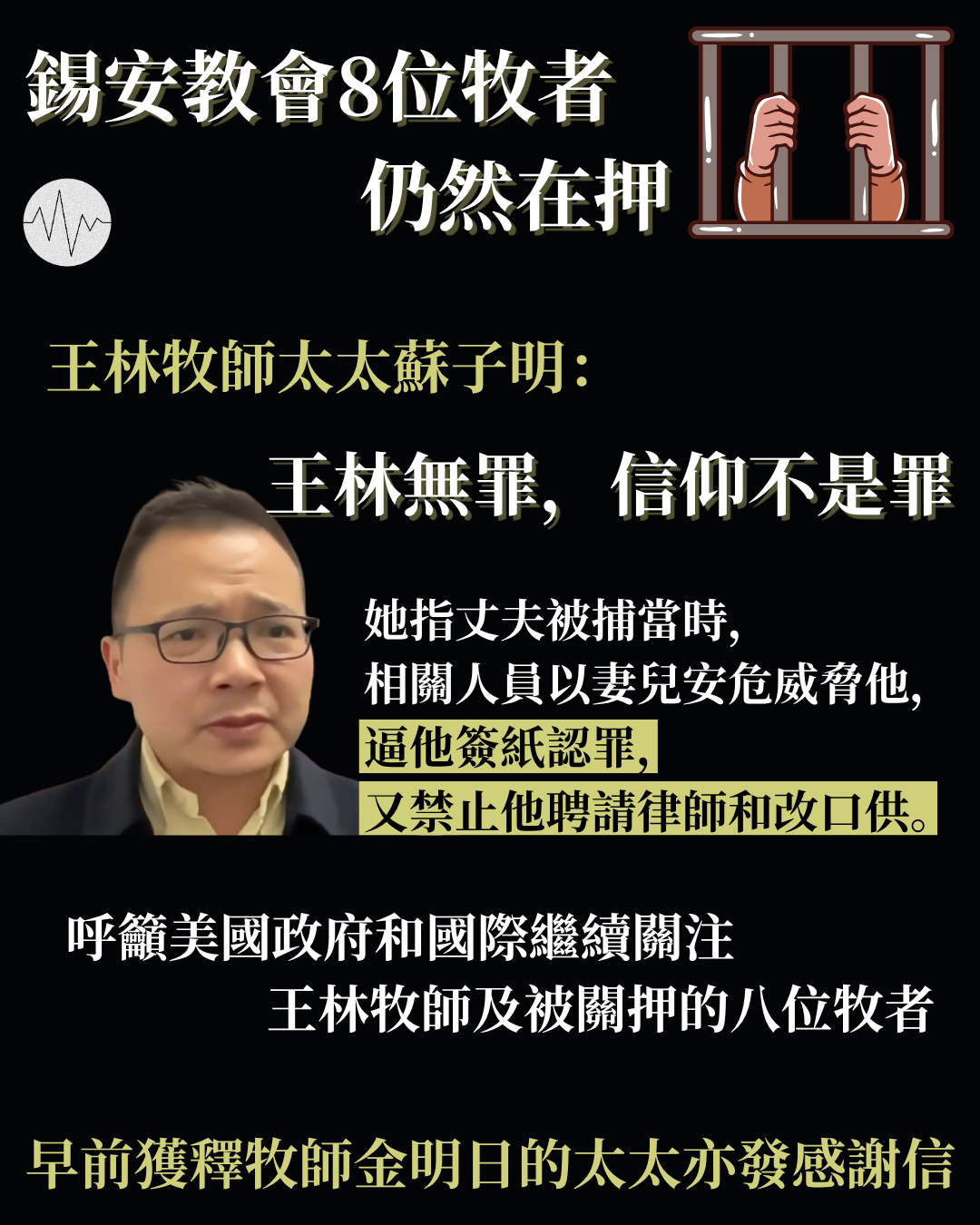 錫安教會8位牧者仍然在押 王林牧師太太蘇子明發呼籲