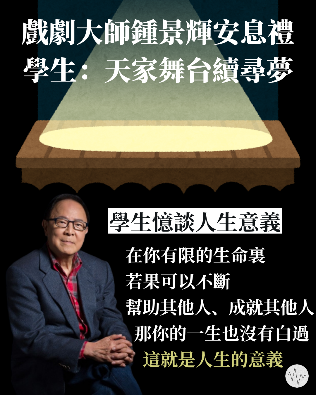 戲劇大師鍾景輝安息禮 學生：天家舞台續尋夢