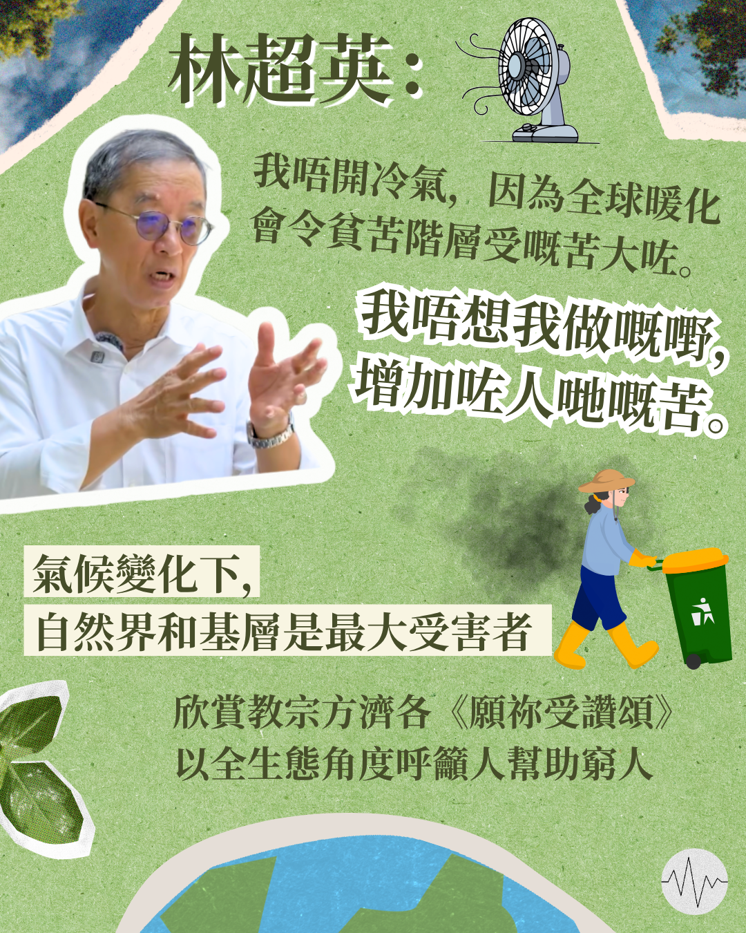 林超英不開冷氣「為愛護貧苦者，免受氣候變化之苦」